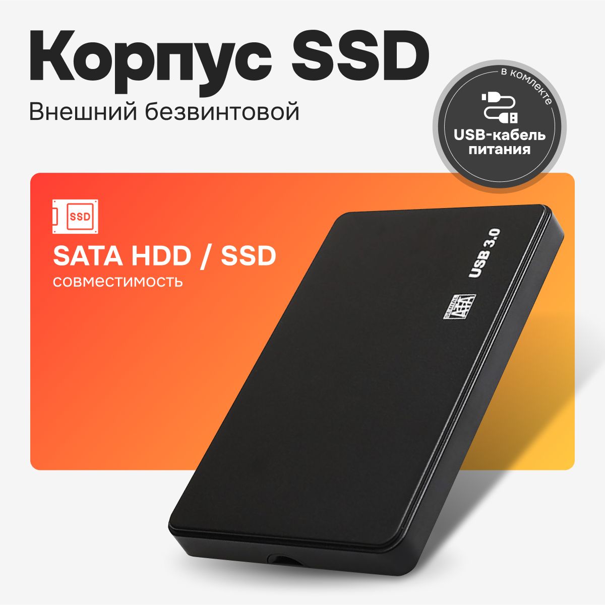 Корпус для жесткого диска 2.5, внешний бокс для HDD 2.5, корпус для SSD