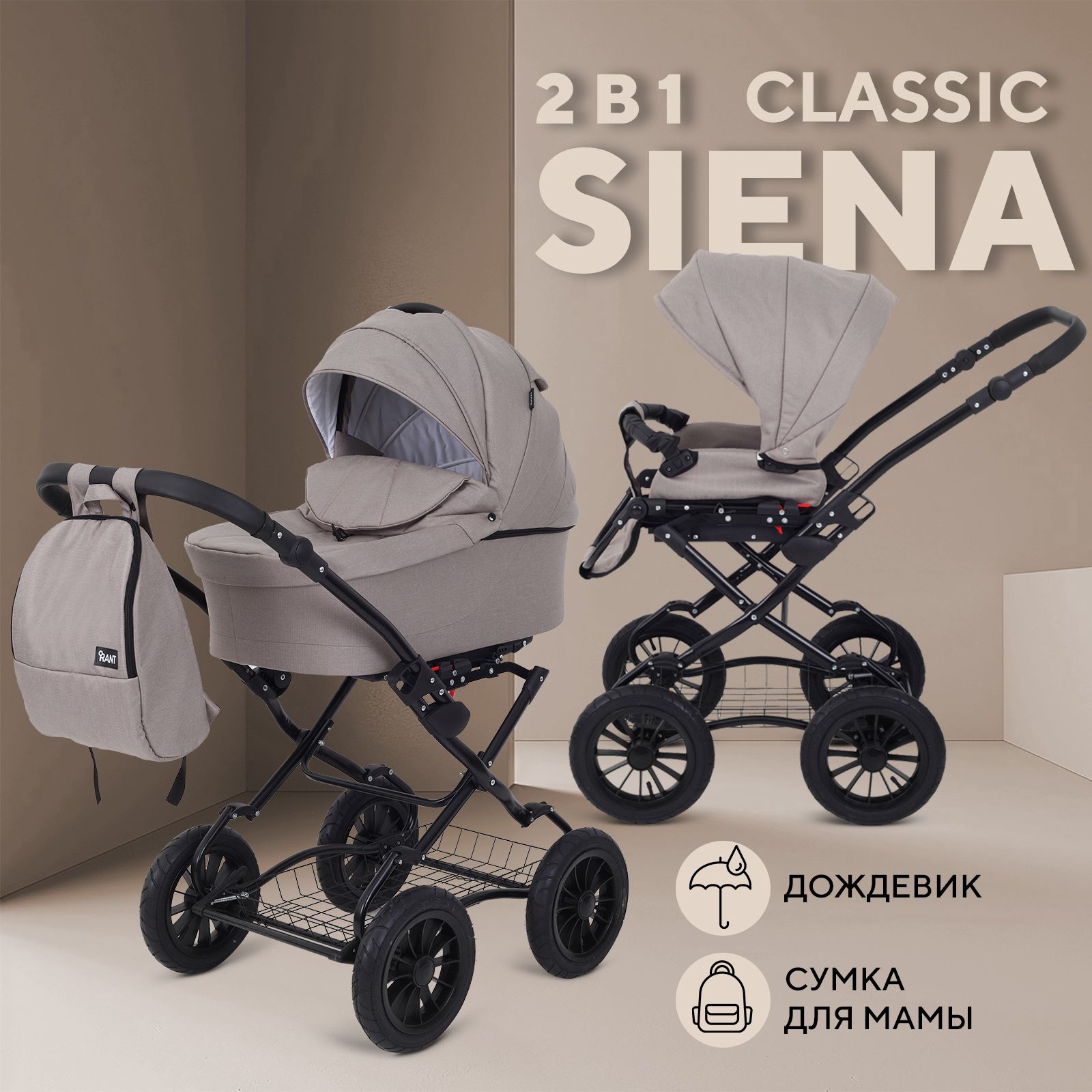 Коляска детская универсальная для новорожденных Rant Siena Classic New 2 в 1 всесезонная, 06 бежевый