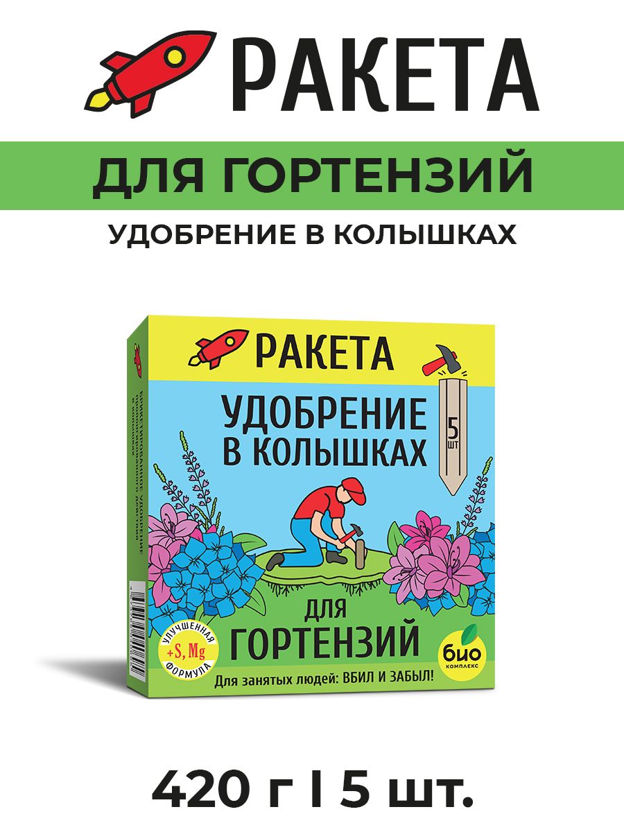 Био-комплекс/Удобрениеминеральноедлягортензий,атакжедлякислолюбивыхцветущихкустарниковазалии,рододендроны,верески,ТМРАКЕТА,колышки,4шт.,420г