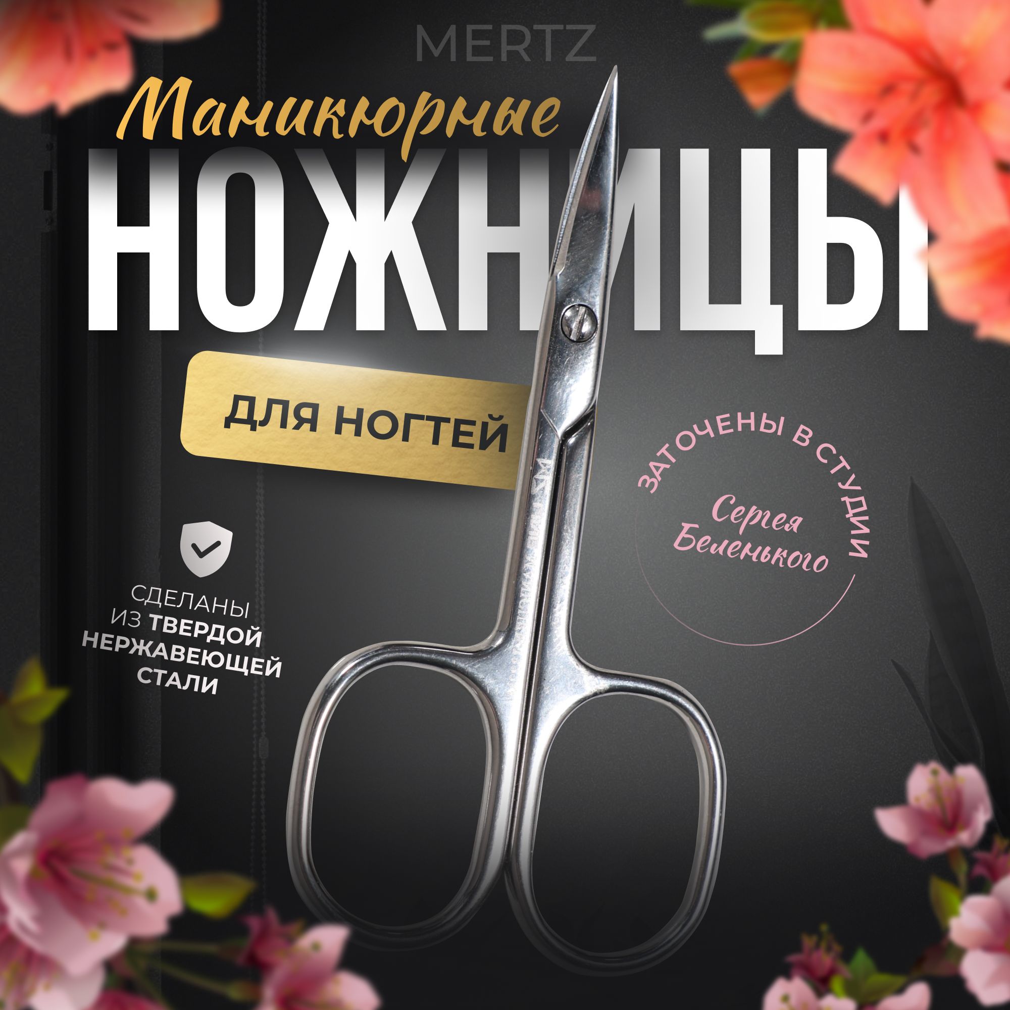 НожницыдляногтейMRZзаточенывстудииСергеяБеленького