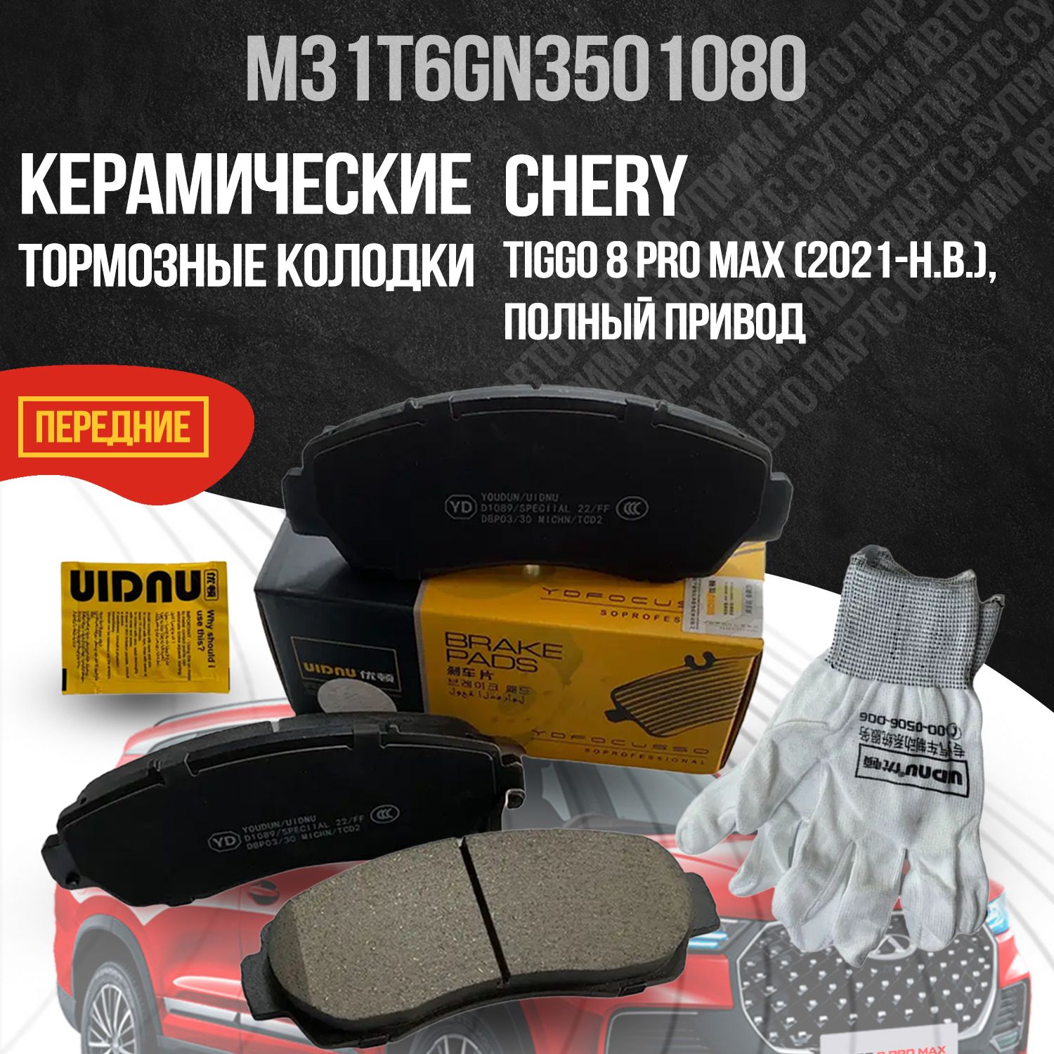 Передние тормозные колодки Chery Tiggo 8 Pro Max M31T6GN3501080 / Чери Тигго 8 Про Макс/ Полный привод