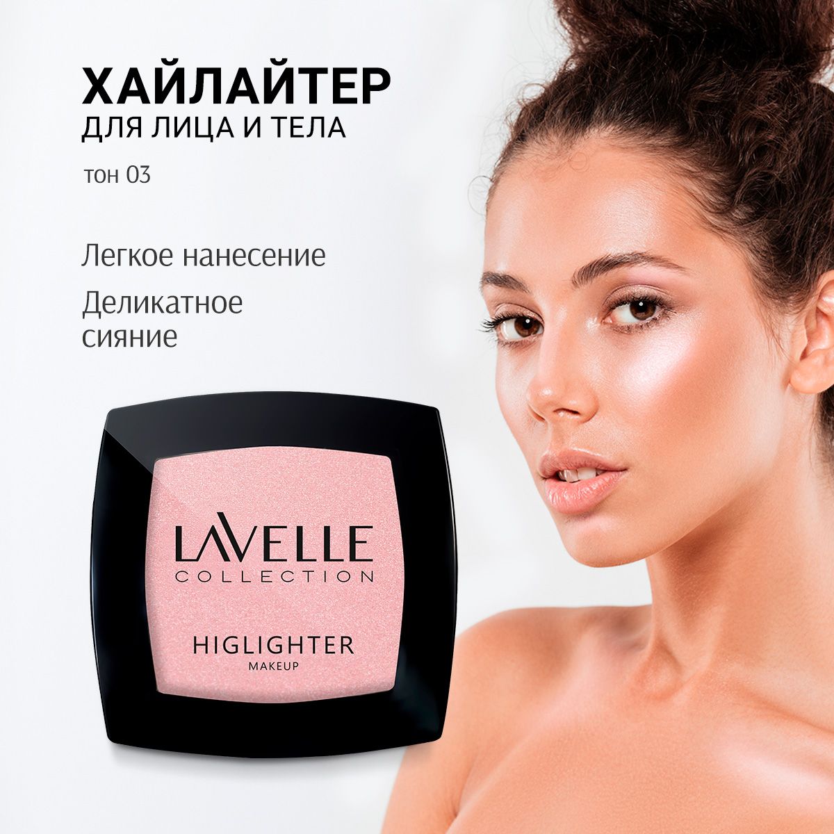 LavelleCollection Хайлайтер для лица и тела сухой, 03 розовый холодный