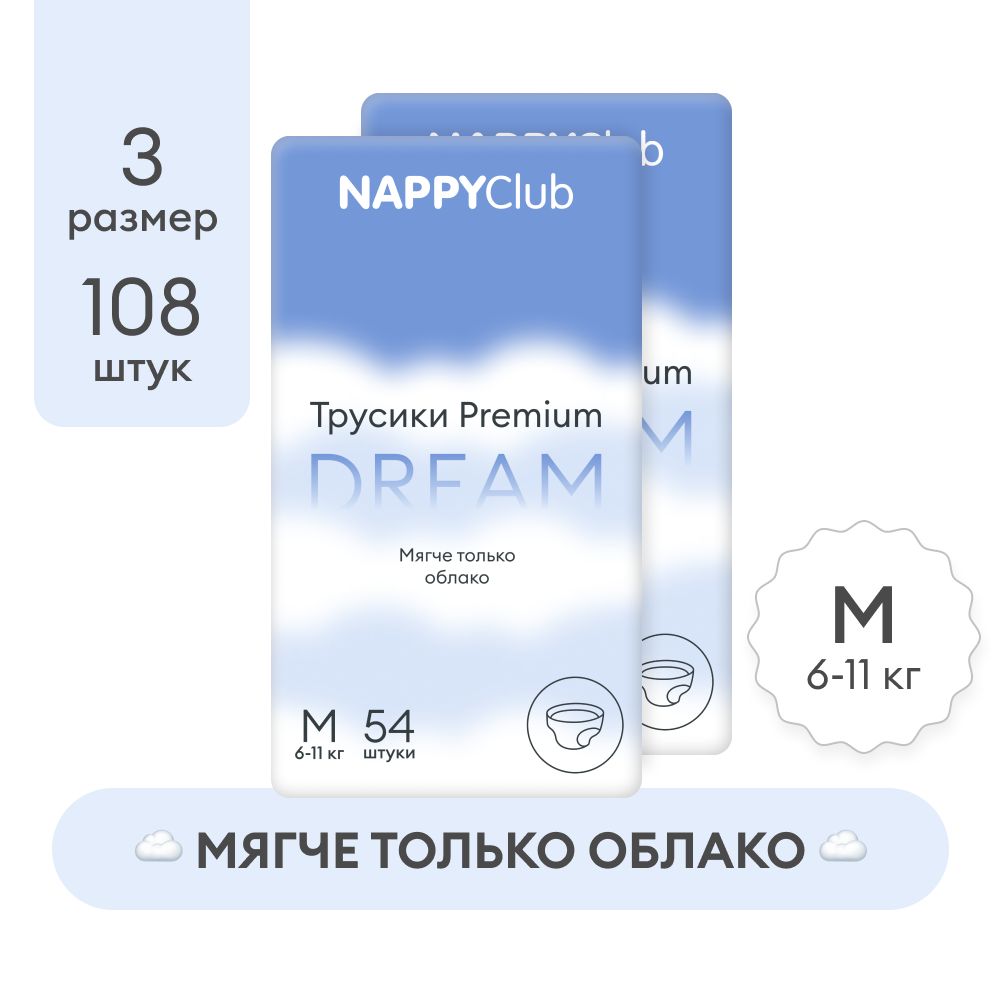 Набор Подгузники-трусики NappyClub PREMIUM DREAM супертонкие M, 6 -11 кг, 108шт