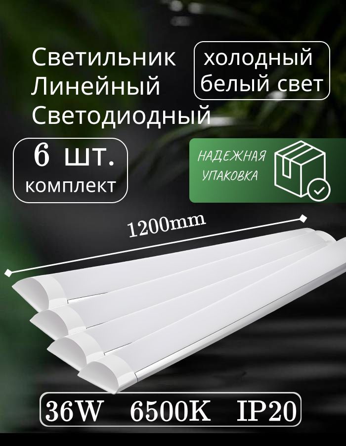 Светильниклинейныйсветодиодныйнастенныйпотолочный120см36вт6500K6шт.