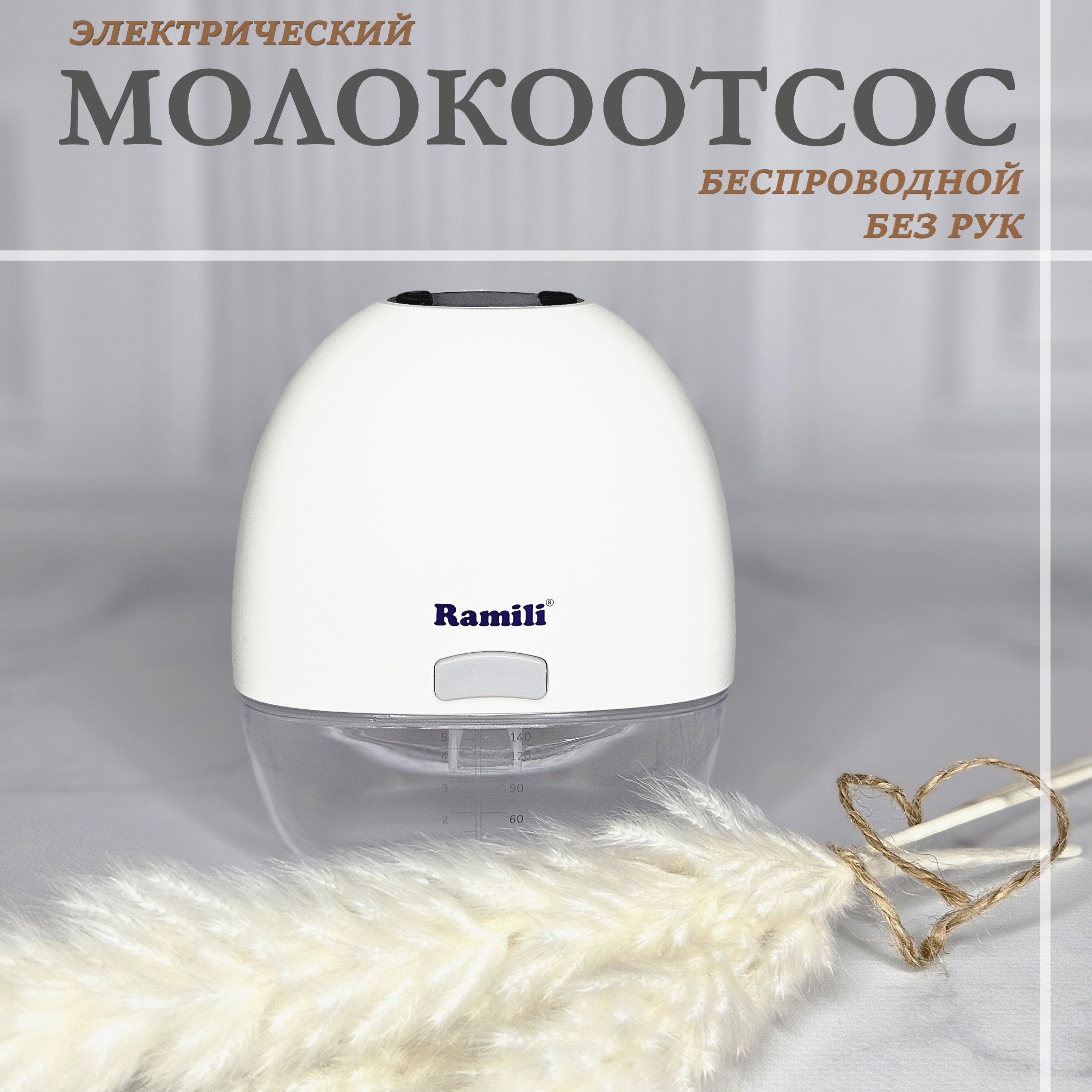 Двухфазный электрический молокоотсос Ramili SE150