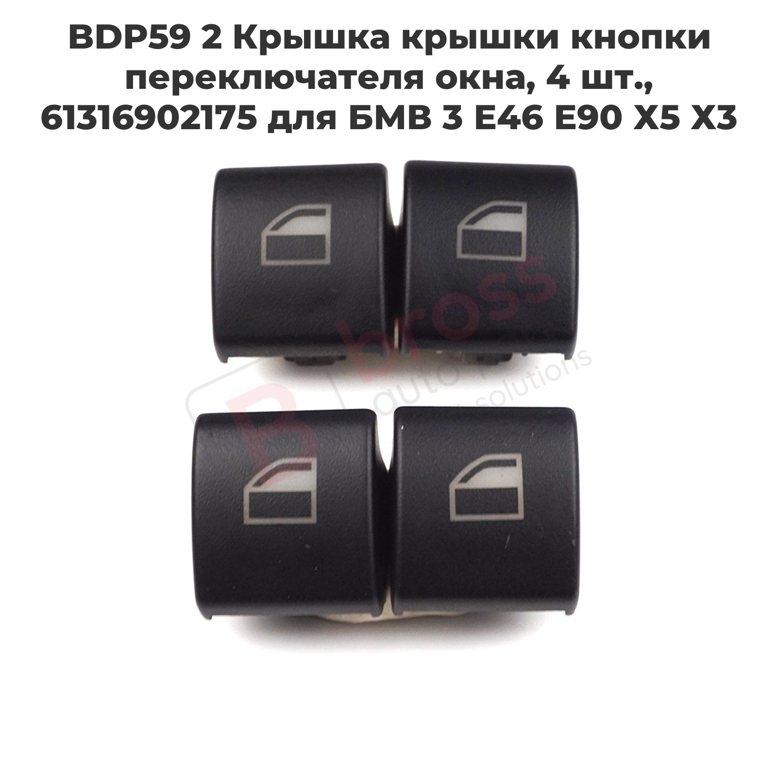 BDP59 2 Крышка крышки кнопки переключателя окна, 4 шт., 61316902175 для БМВ 3 Е46 Е90 Х5 Х3