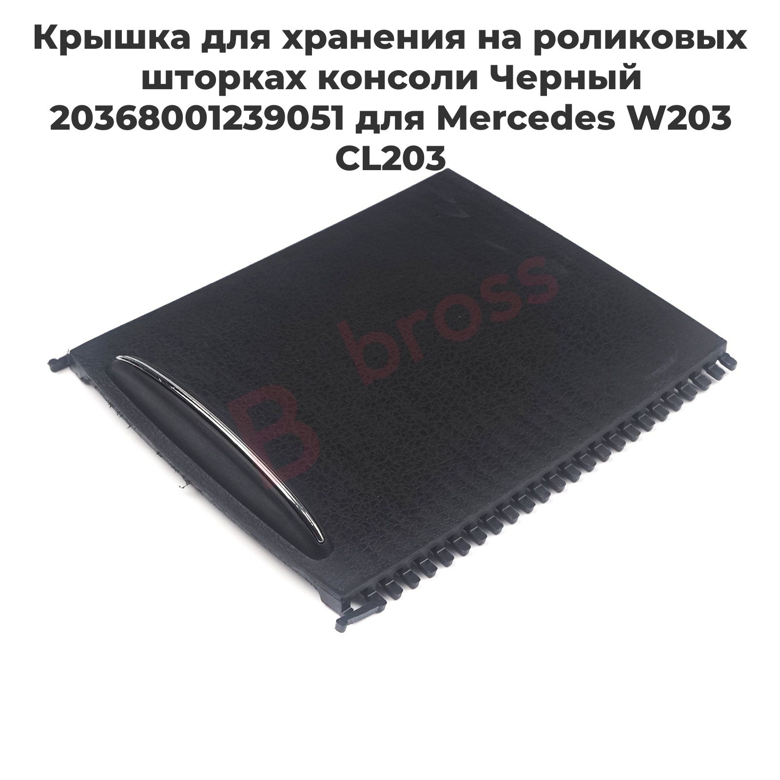 Bross Auto Parts Бардачок для автомобиля арт. BDP1131