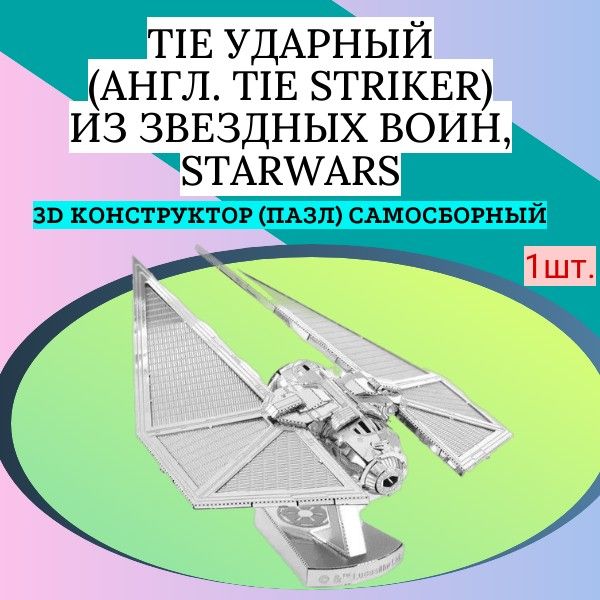 3D конструктор (пазл) самосборный TIE Ударный (англ. TIE Striker) из звездных войн, StarWars