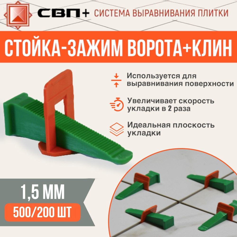 Стойка-ворота 1,5мм 500 шт+клин 200 шт, СВП+