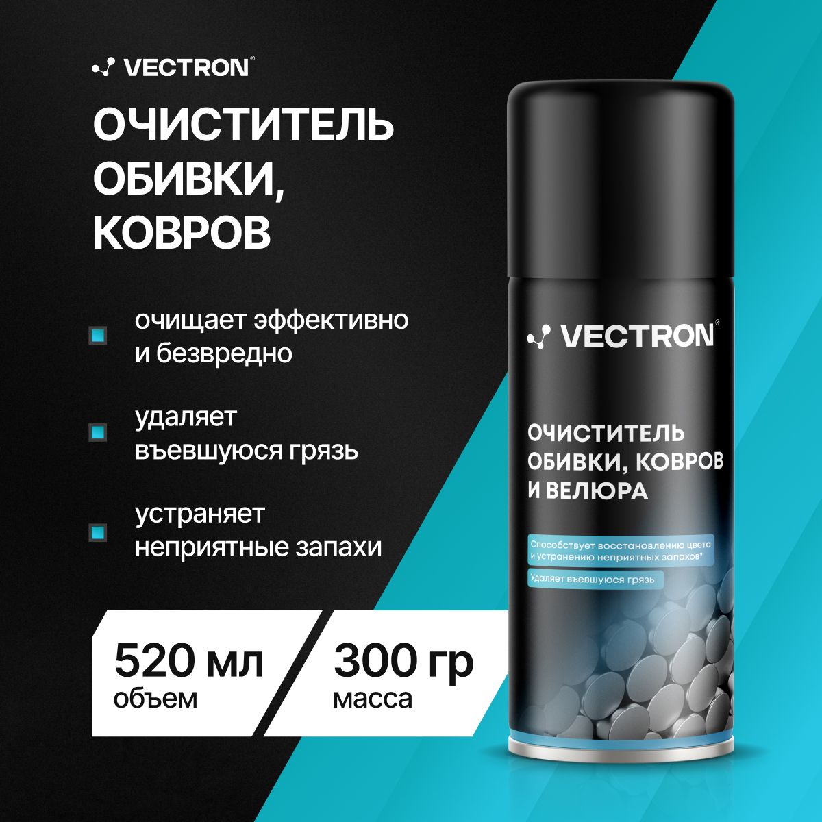 Очиститель обивки, ковров и велюра, Vectron, аэрозольный баллон, 520 мл