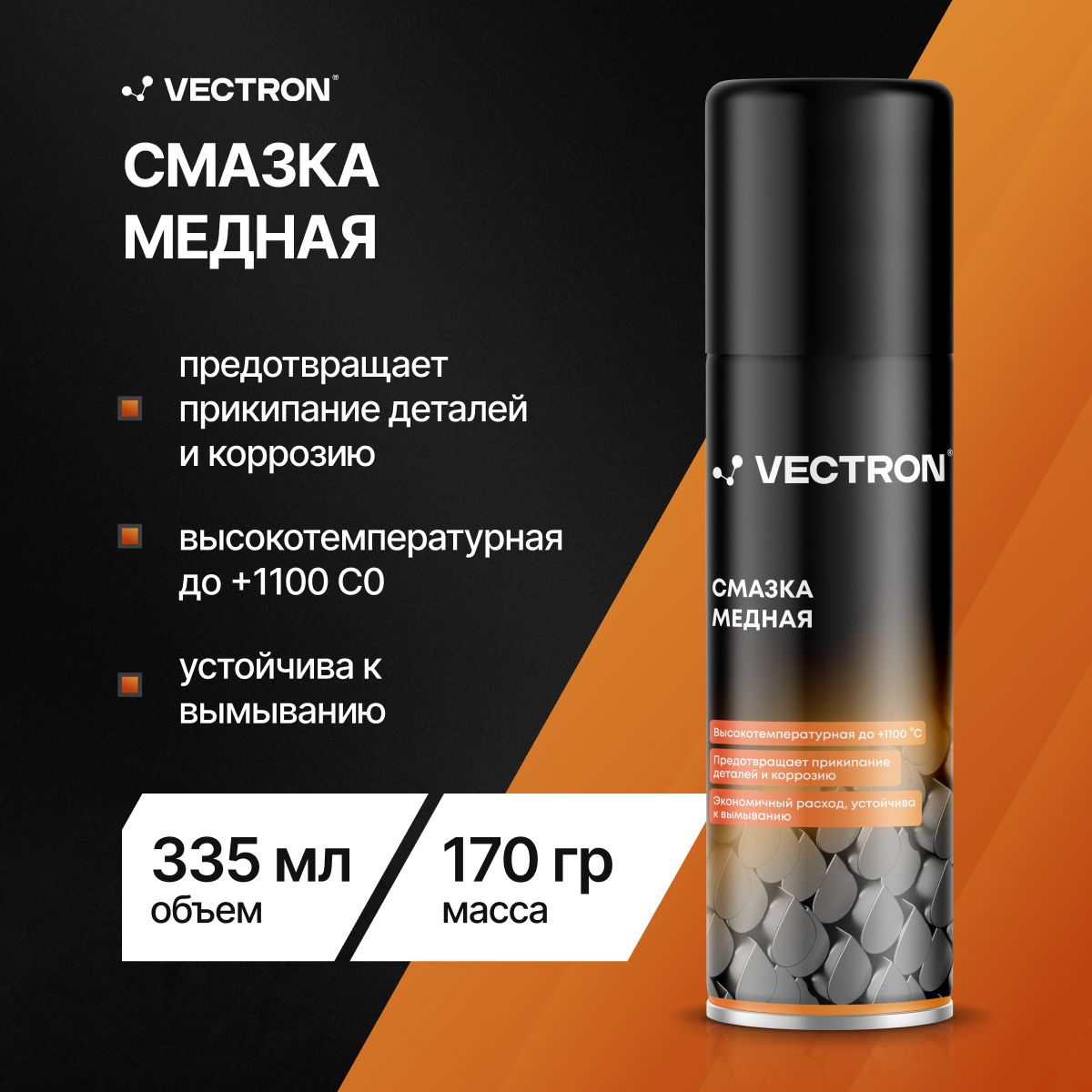 Смазка медная, Vectron, аэрозольный баллон, 335 мл