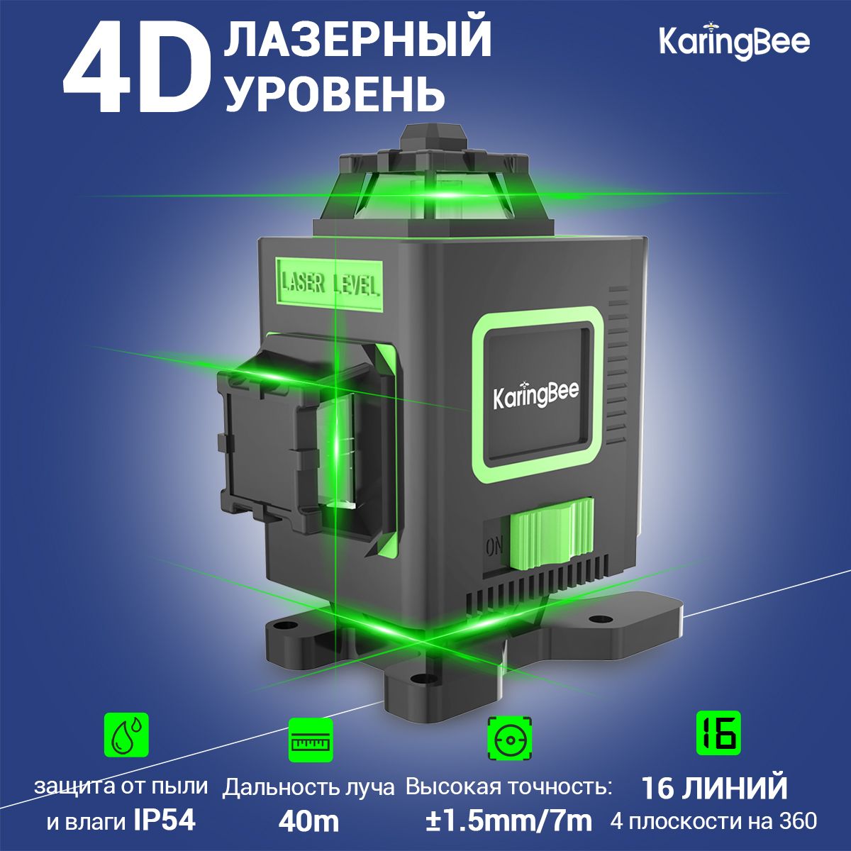 Лазерный уровень/нивелир KaringBee 4D SQT-16 ,16 Линий Зеленый луч