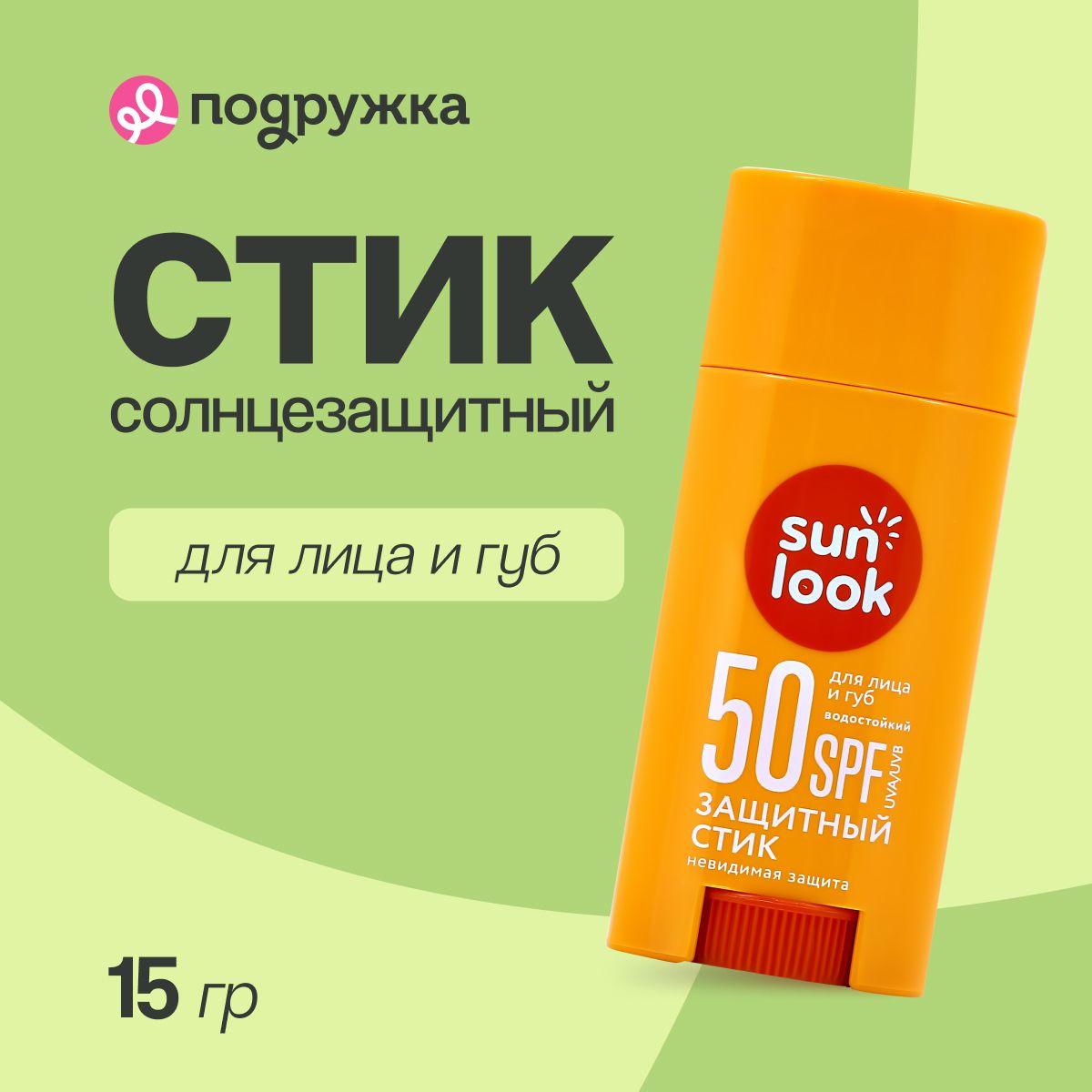 Стик для лица и губ SUN LOOK солнцезащитный SPF-50 15 г купить на OZON по низкой цене (266842838)