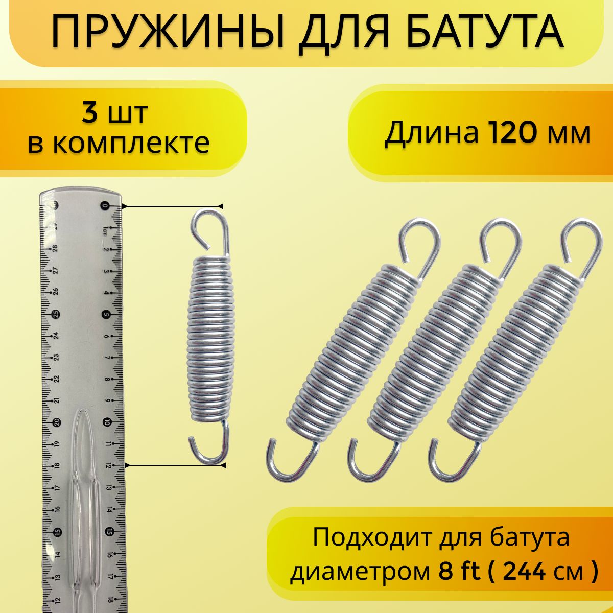 Пружина для батута (244 см), набор пружин оцинкованная сталь 3 шт, 120 мм