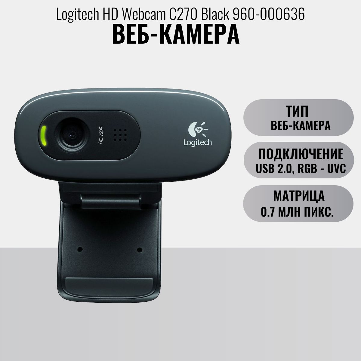 Веб-камера Logitech HD Webcam C270 Black 960-000636