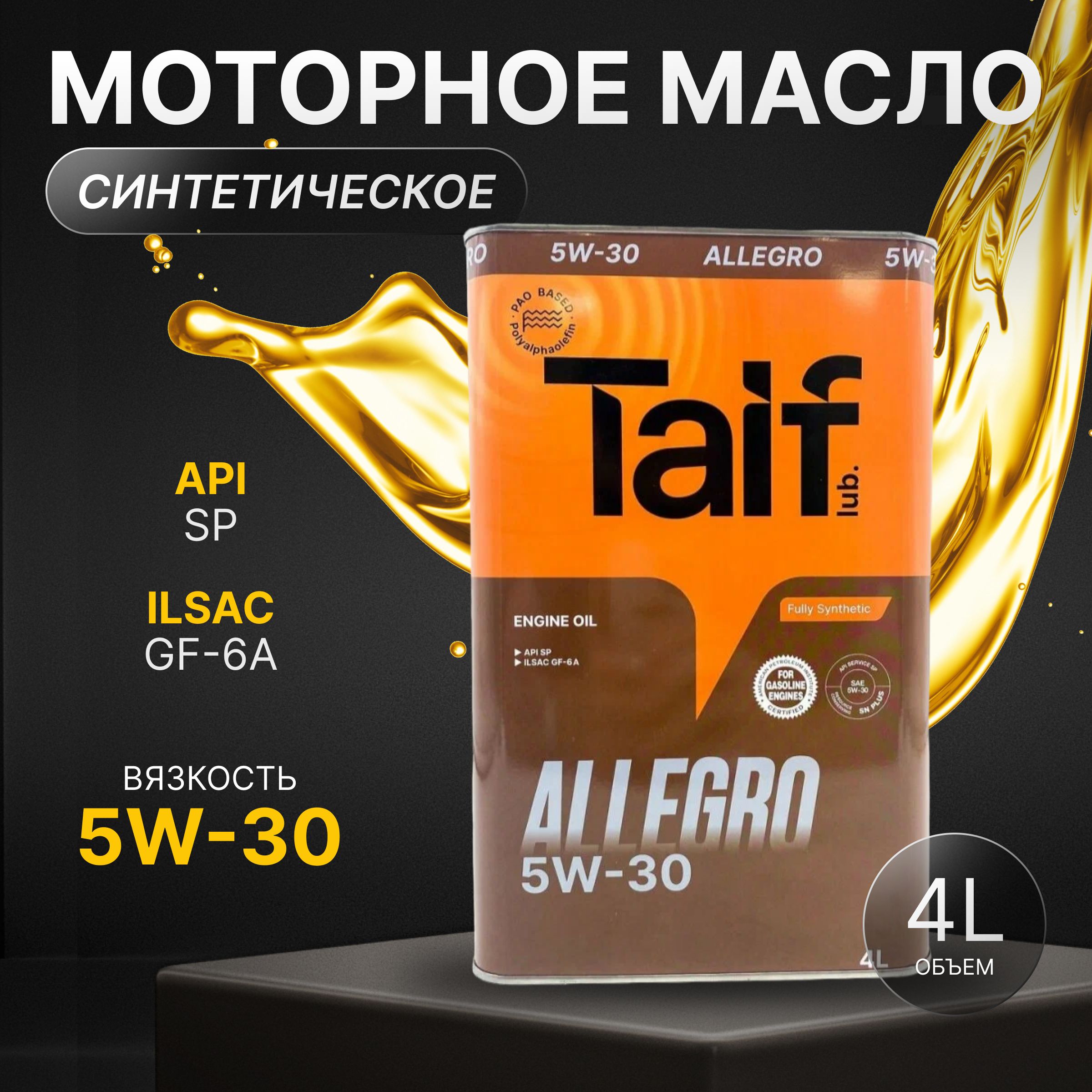 TAIF allegro, пао, sp, gf-6 5W-30 Масло моторное, Синтетическое, 4 л