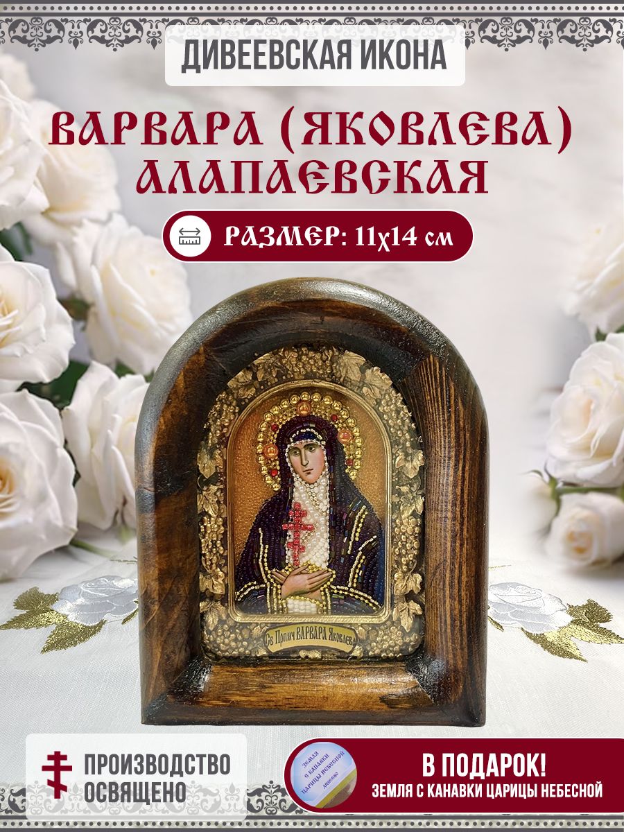 ИконаДивеевскаяВарвара(Яковлева)Алапаевскаяизбисера,ручнаяработа,11х14см