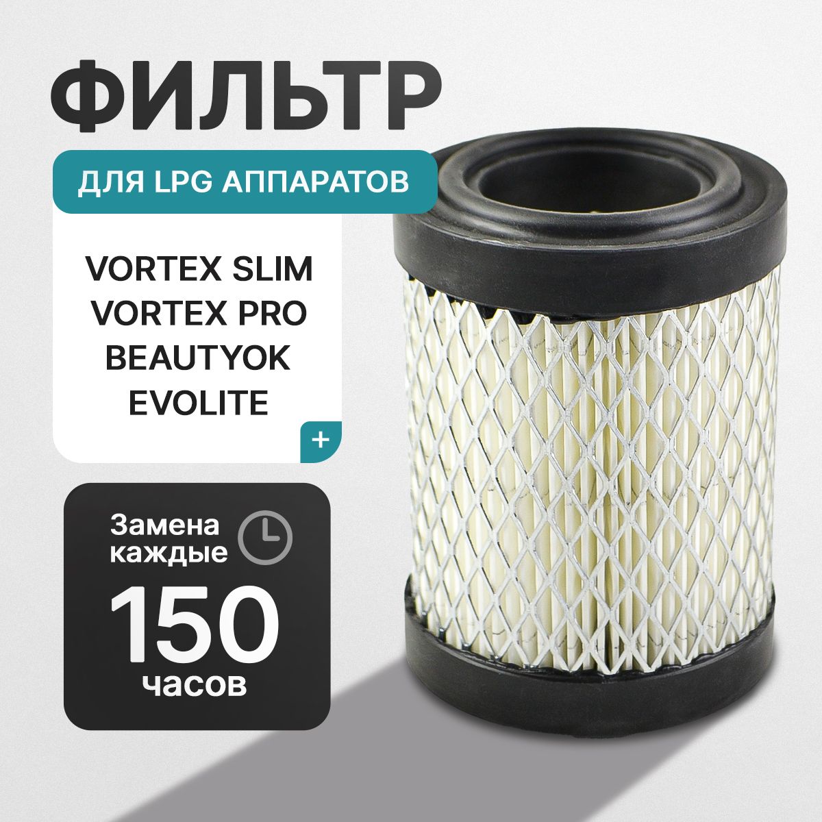 Фильтр для LPG аппаратов Vortex; BeautyOk; EvoLite