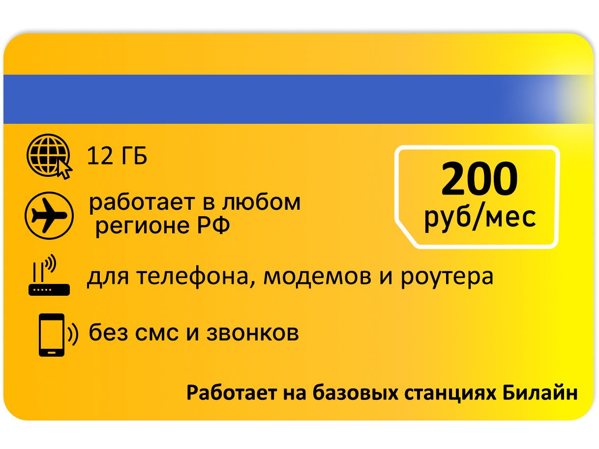 SIM-карта Сим карта для модема от желтого 12 гб АП 200руб/мес. (Вся Россия)