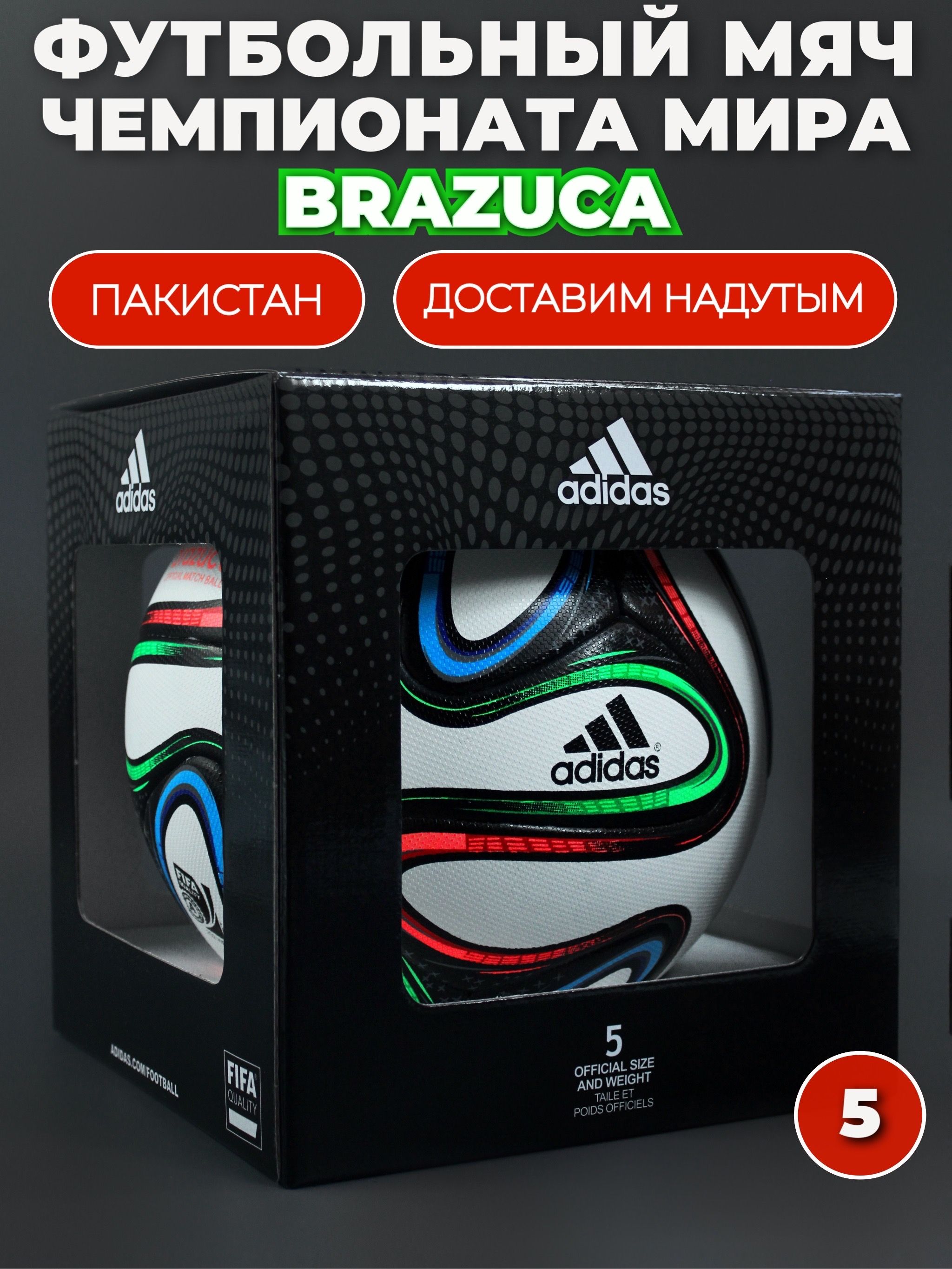 Мяч футбольный адидас Brazuca World Cup 2014