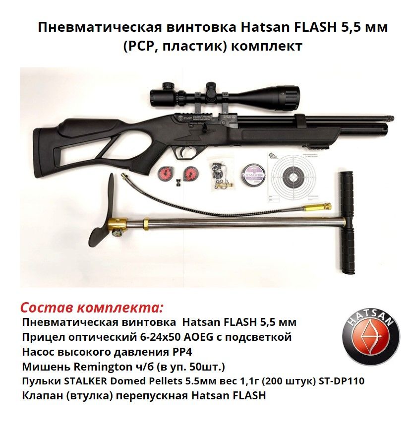 ПневматическаявинтовкаHatsanFLASH5,5мм(РСР,пластик)комплект