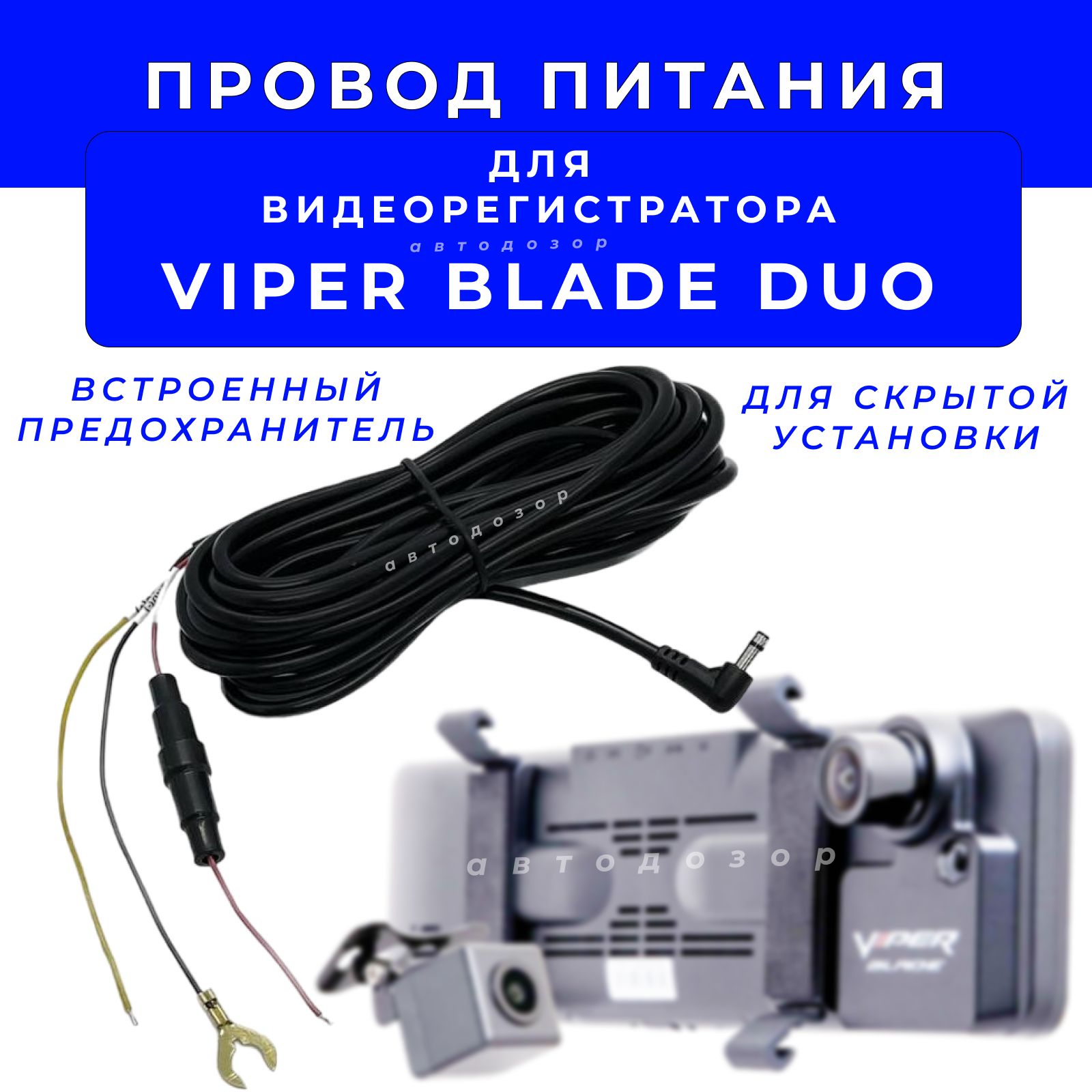 Провод питания шнур скрытой установки для видеорегистратора VIPER BLADE DUO S