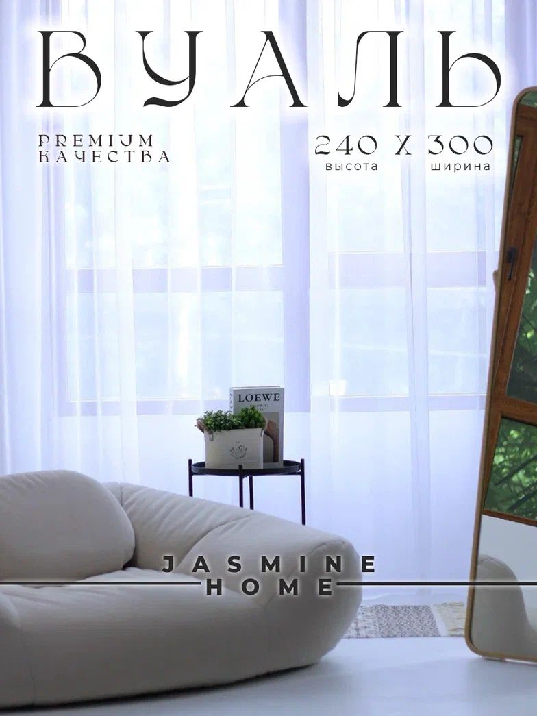 jasmine Home Тюль высота 240 см, ширина 300 см, крепление - Лента, белый