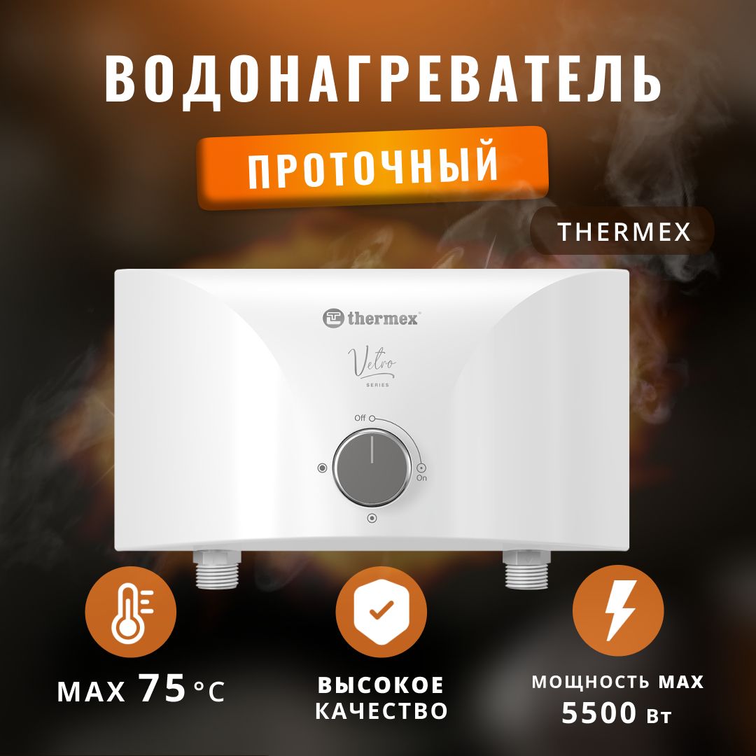 Водонагреватель проточный электрический Thermex 5,5 кВт.