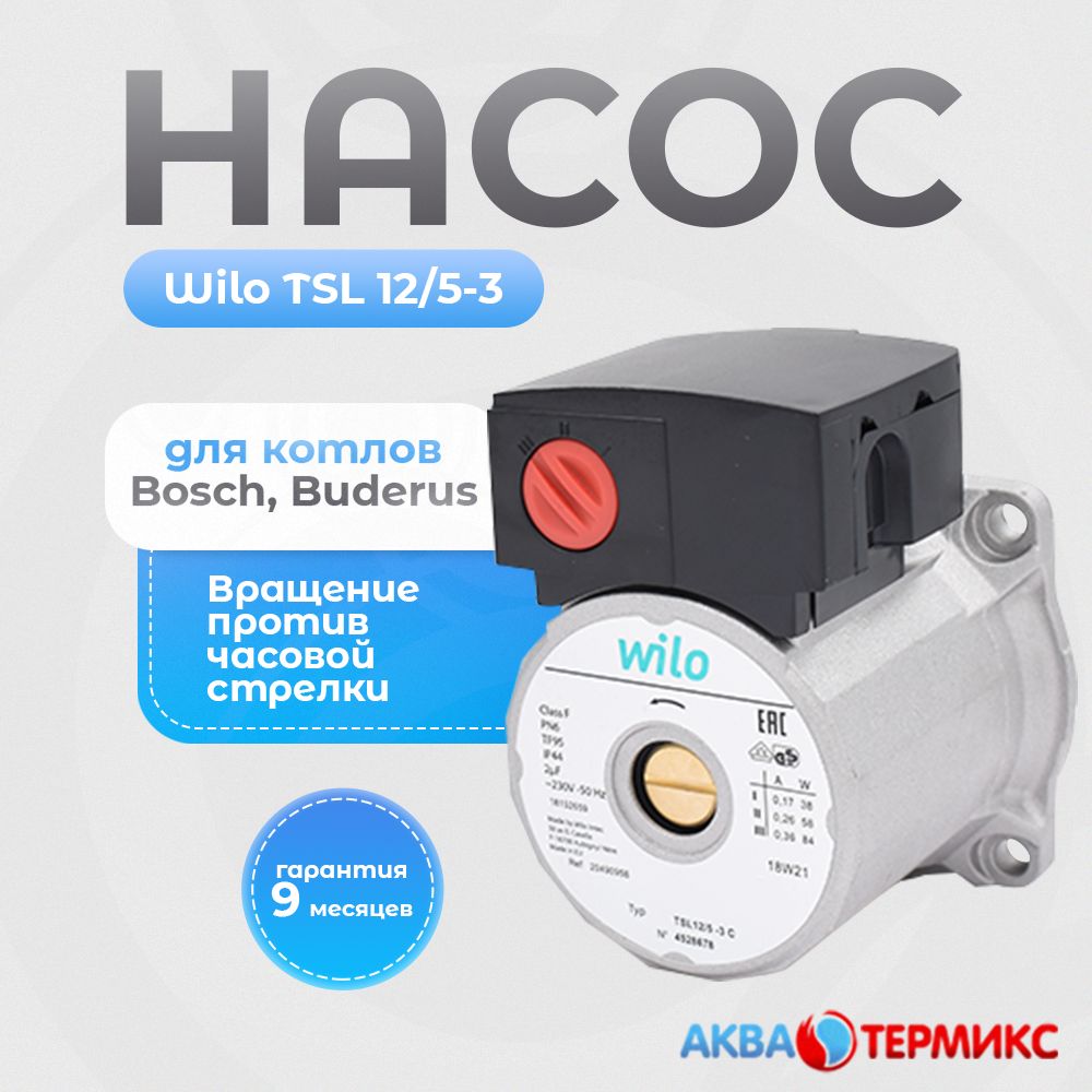 Насос Wilo TSL 12/5-3 для Bosch Gaz 2000 W, 6000 W, Buderus Logamax U072 (87186481810)