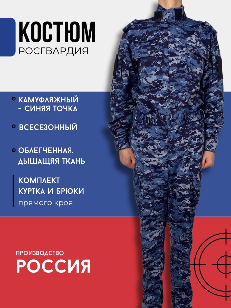 Костюмкамуфляжный"Росгвардия"синяяточка