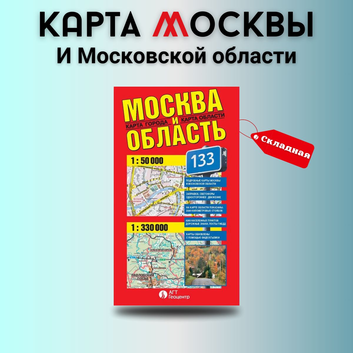 Москва и Область складная фальцованная карта города 67,5 х 97,5 см, издательство "АГТ Геоцентр"