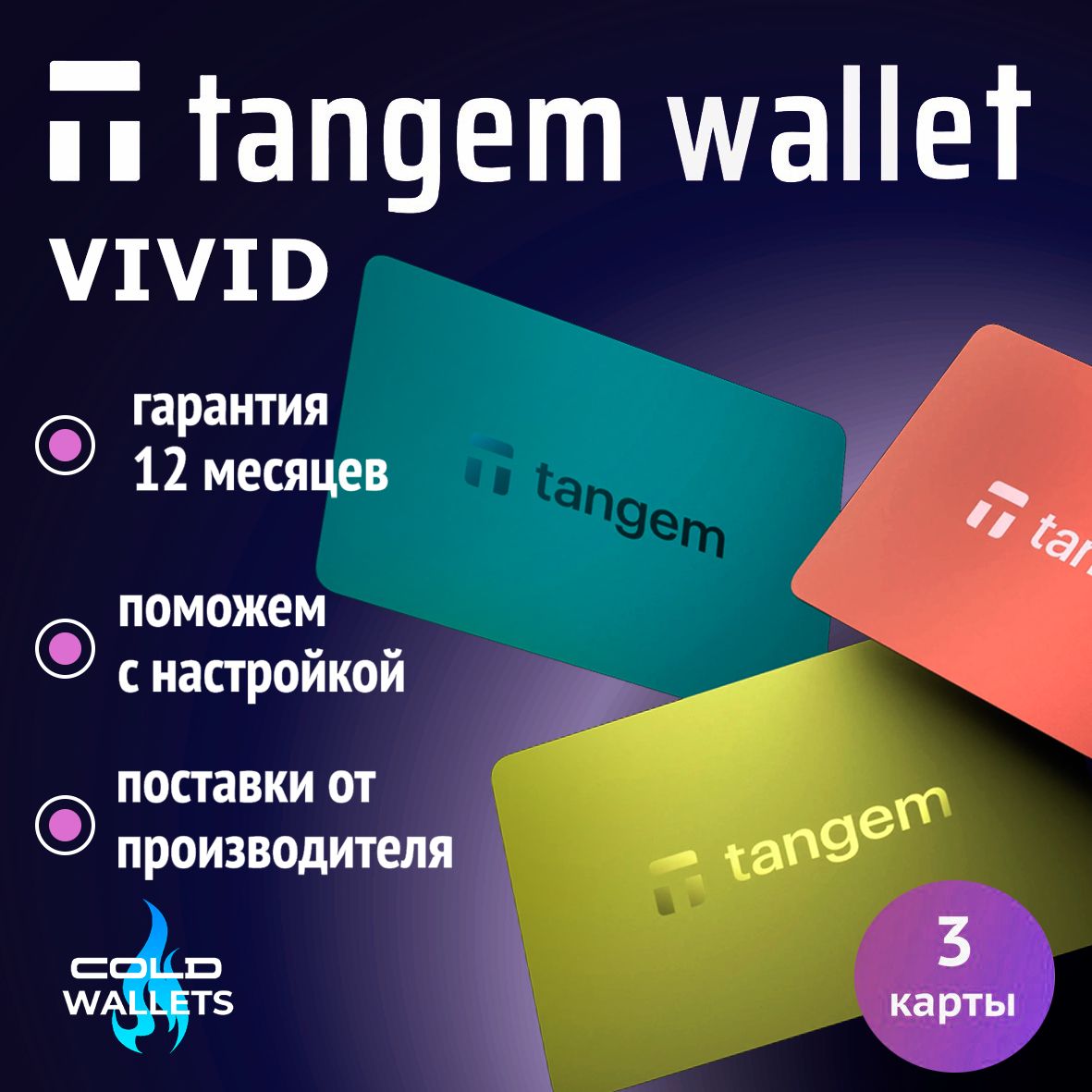 Эксклюзивный аппаратный NFC криптокошелек Tangem Wallet 2.0 Vivid на 3 карты - холодный мультивалютный кошелек для криптовалют