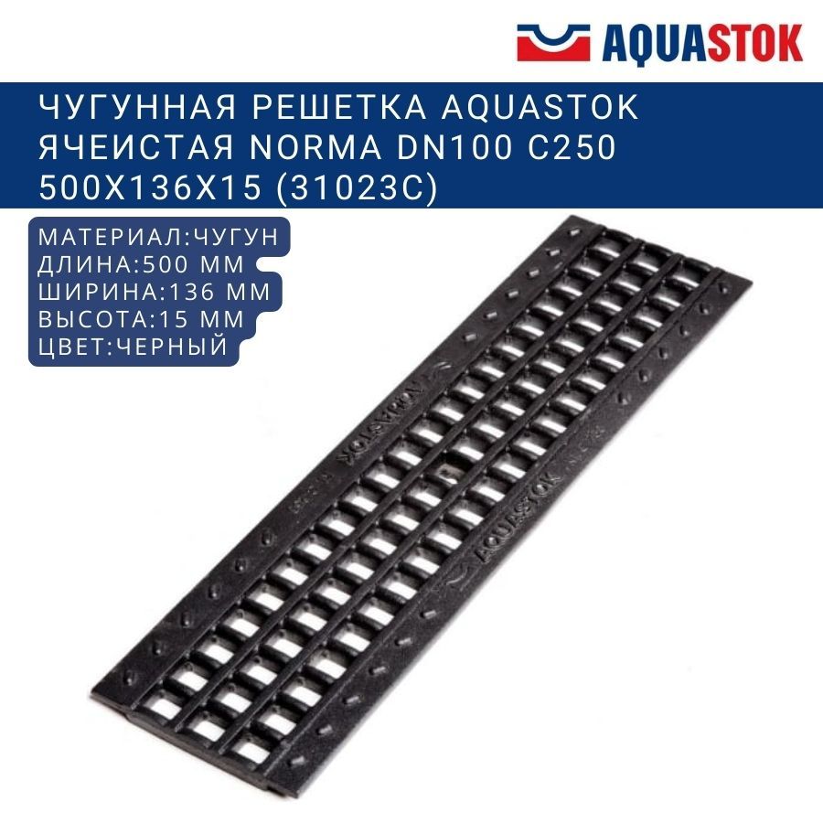 Чугунная решетка Aquastok ячеистая Norma DN100 C250 500x136x15 (31023C)