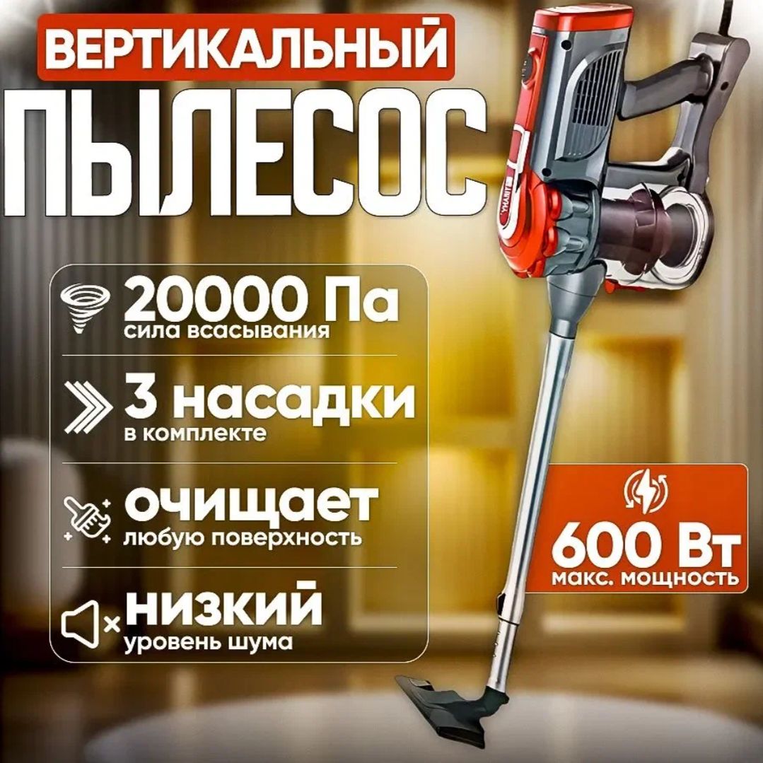 Пылесосвертикальныймощный600Вт