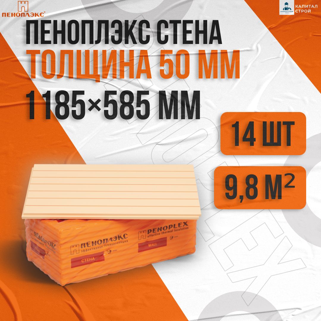 УтеплительПеноплекс50ммСТЕНА14плит9,8м2изпенополистироладлястен,крыши,пола