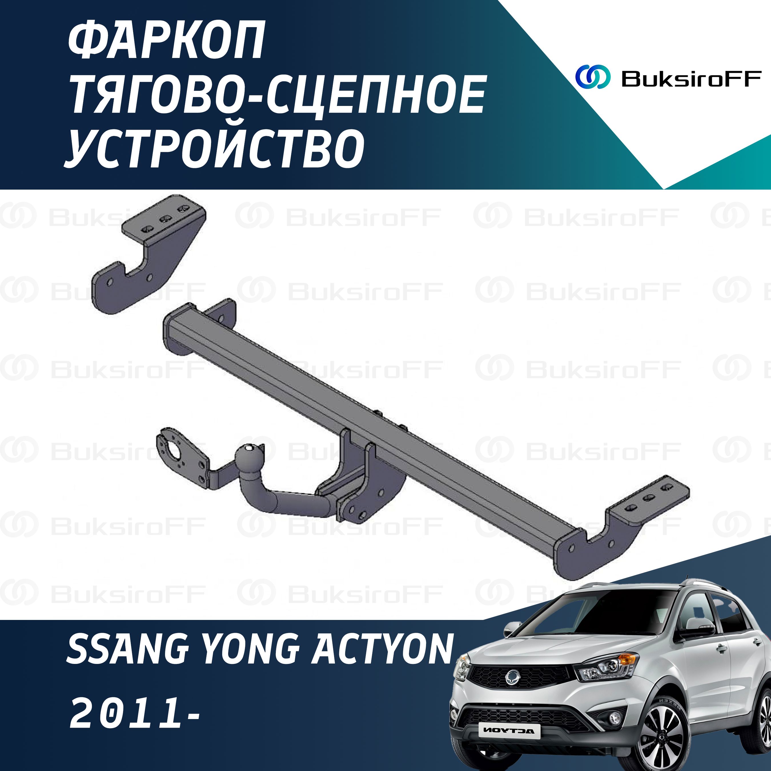 Фаркоп 7520 ТРЕЙЛЕР Ssang Yong Actyon 2011-...