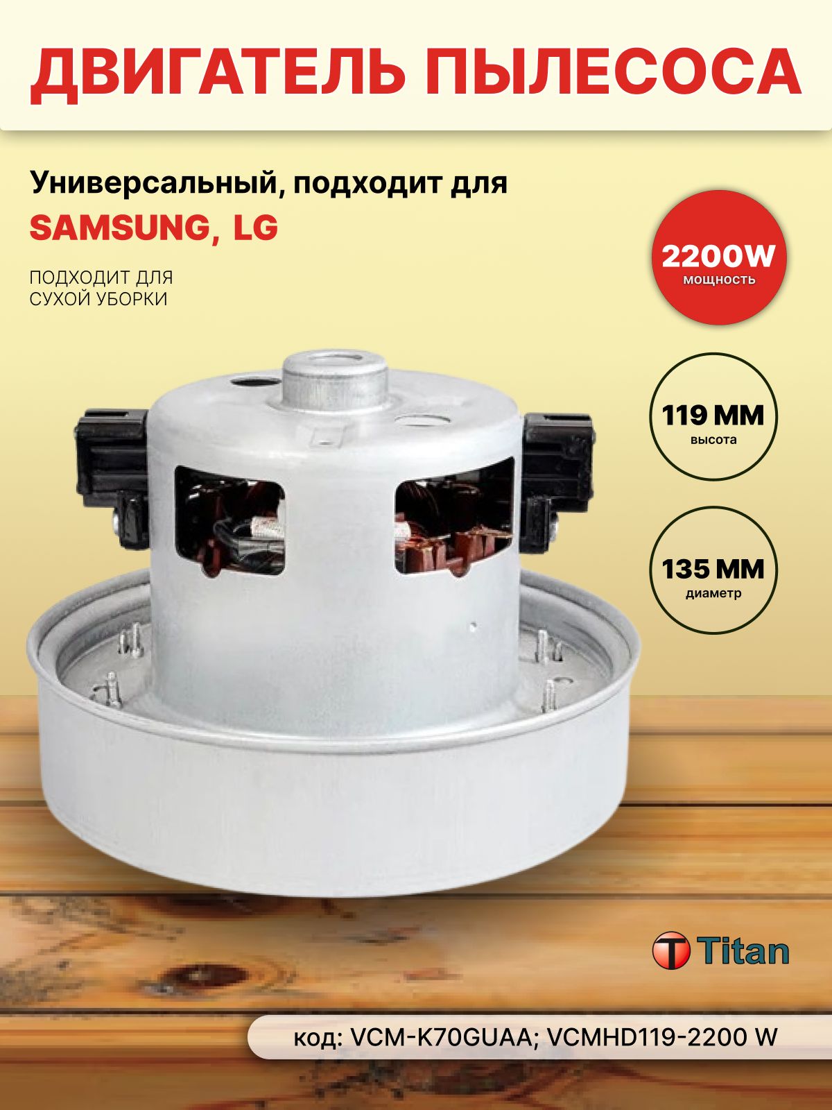 Двигатель (турбина) для пылесоса 2200W 220V VCMHD119-2200 W TITAN