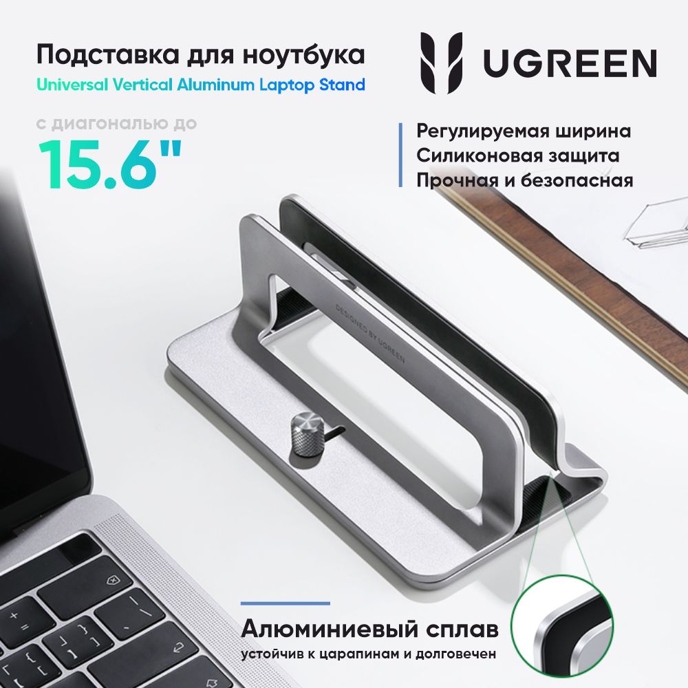 ПодставкаUGREENLP258(20471)VerticalLaptopStandвертикальнаядляноутбука.Цвет:серебристый