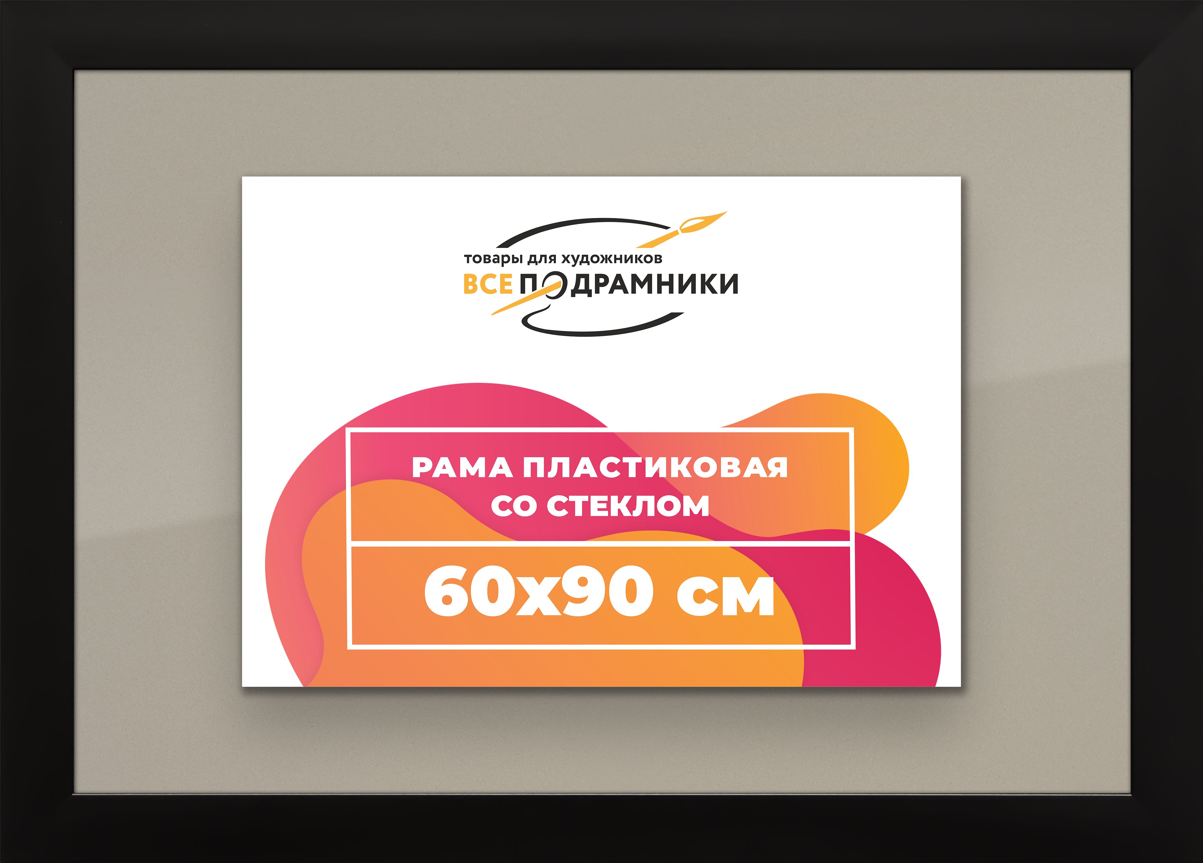 Рамка60x90дляпостераифотографий,пластиковая,багетная,состекломизадником,ВсеПодрамники