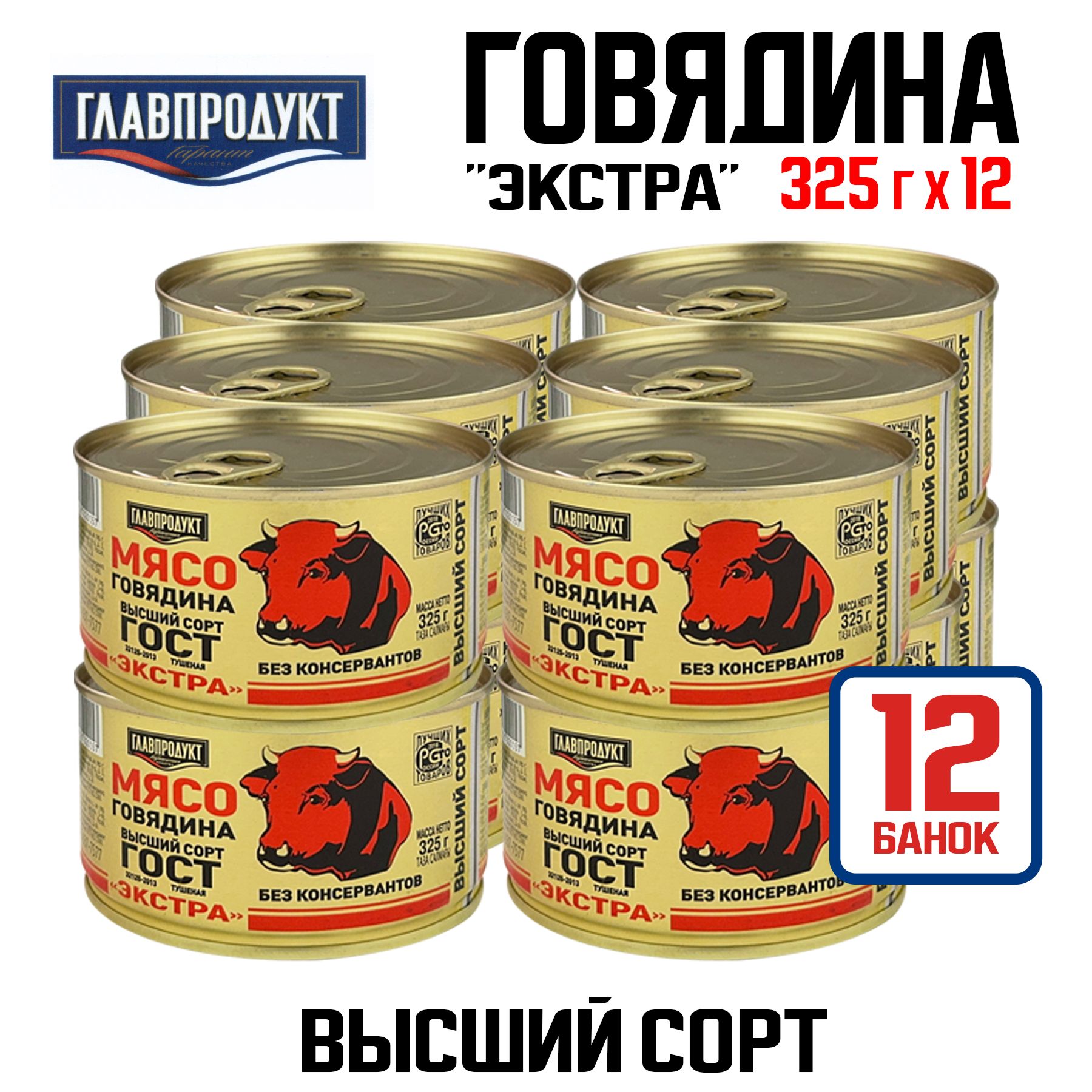 КонсервымясныеГЛАВПРОДУКТ-Говядинатушенаявысшийсорт"Экстра",325г-12шт