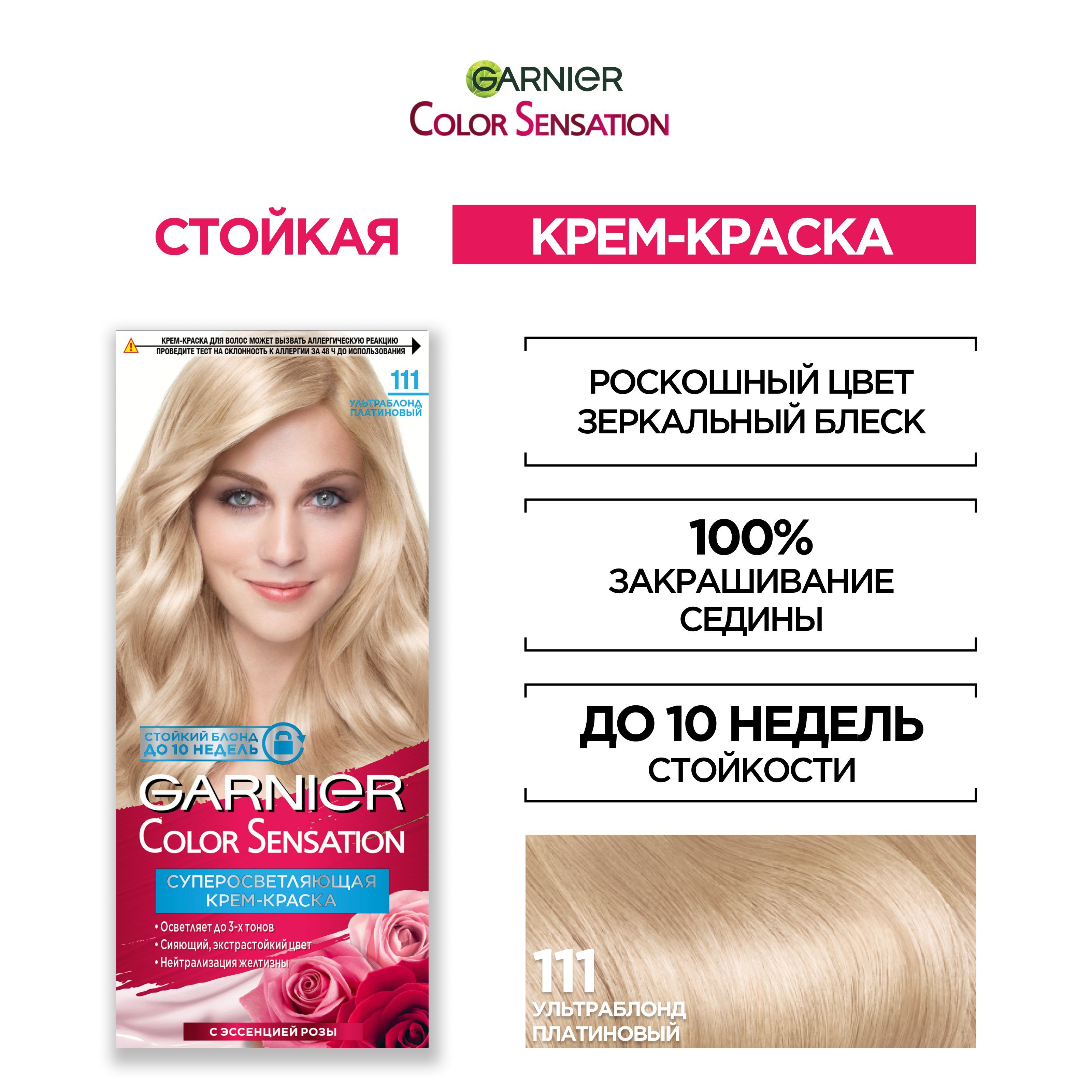 GarnierСтойкаякрем-краскадляволос"ColorSensation,Роскошьцвета"оттенок111,Ультраблондплатиновый,110мл