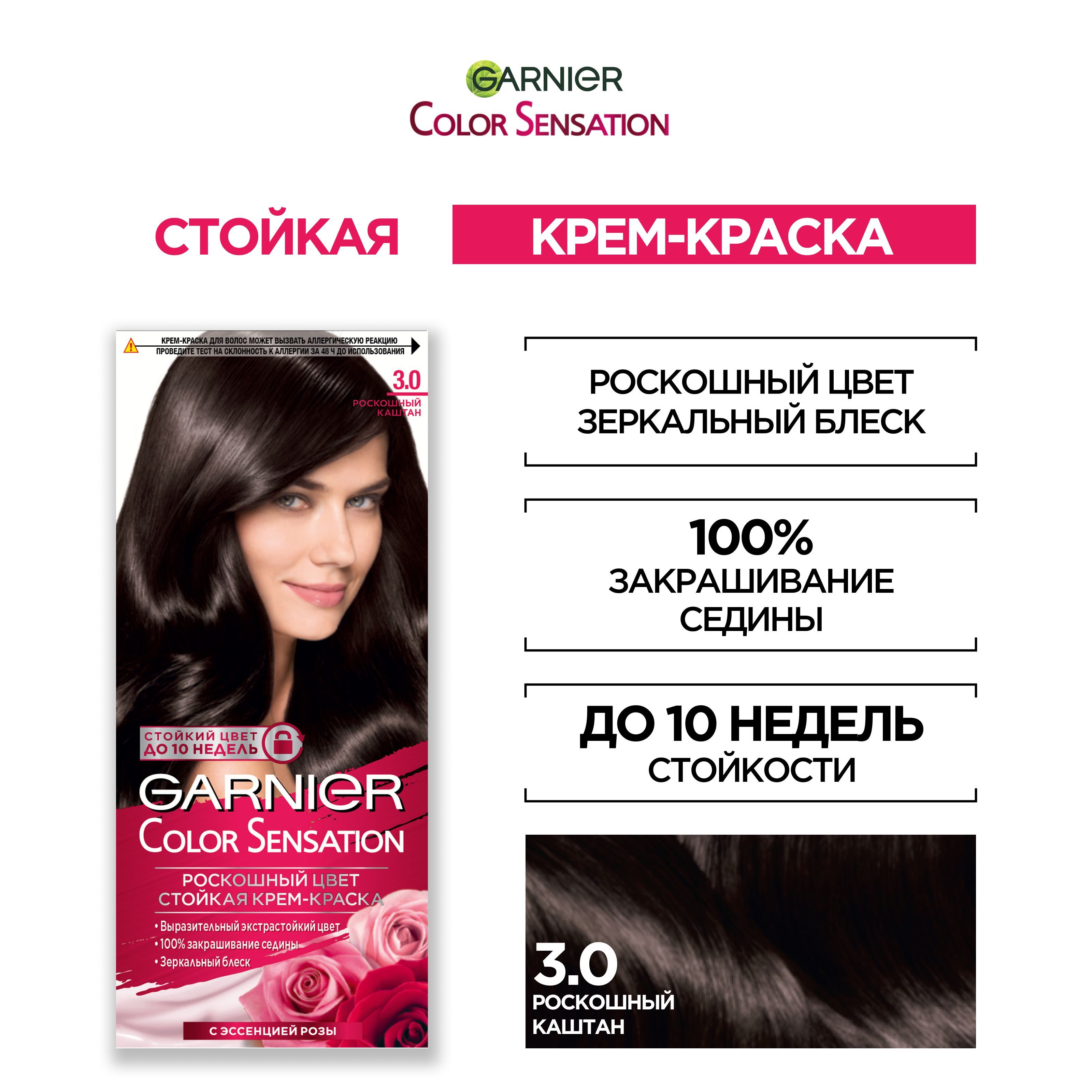 Garnier Стойкая крем-краска для волос "Color Sensation, Роскошь цвета" оттенок 3.0, Роскошный каштан, 112 мл