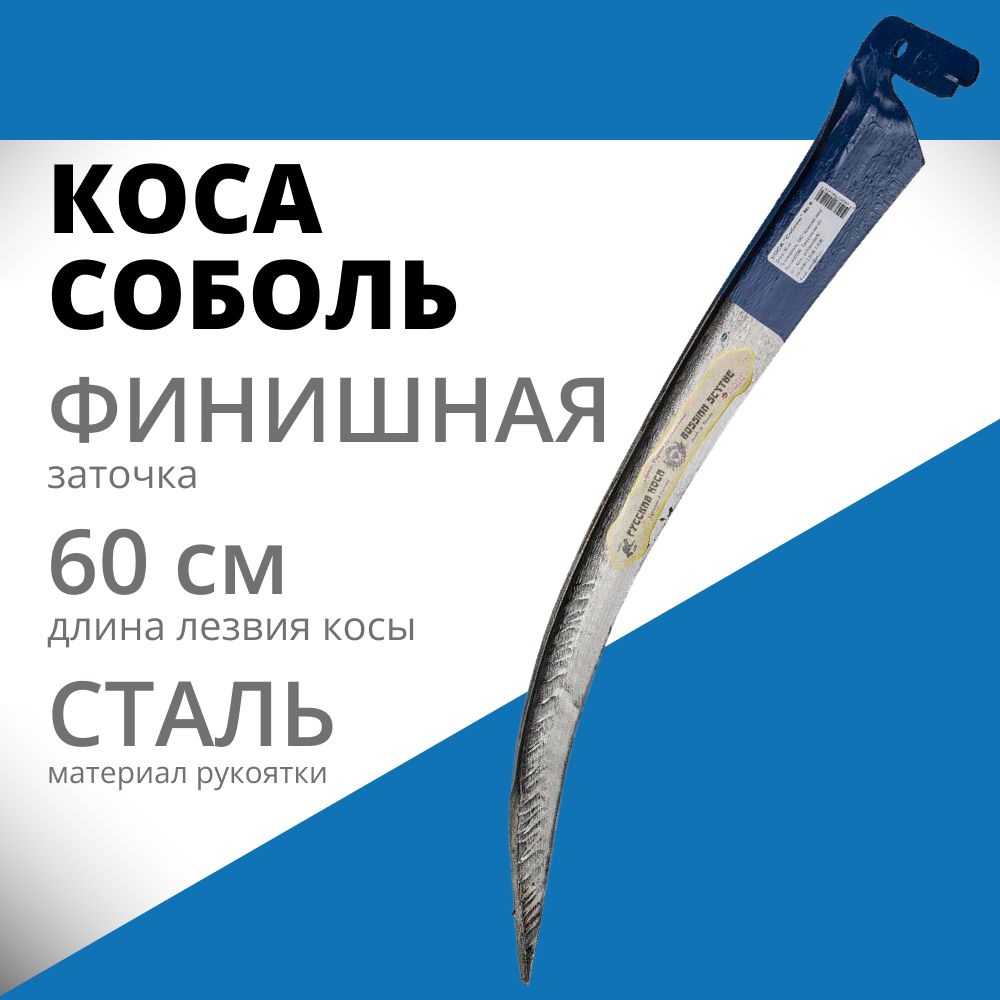 Коса отбитая Соболь, 60 см, № 6 (39820-6)