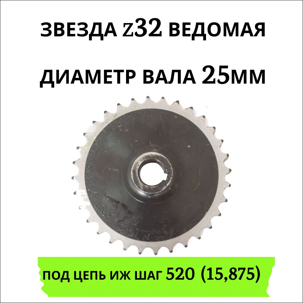 Звезда z32, ведомая, диаметр вала 25мм, шпонка 8мм под цепь ИЖ шаг 520 (15,875)