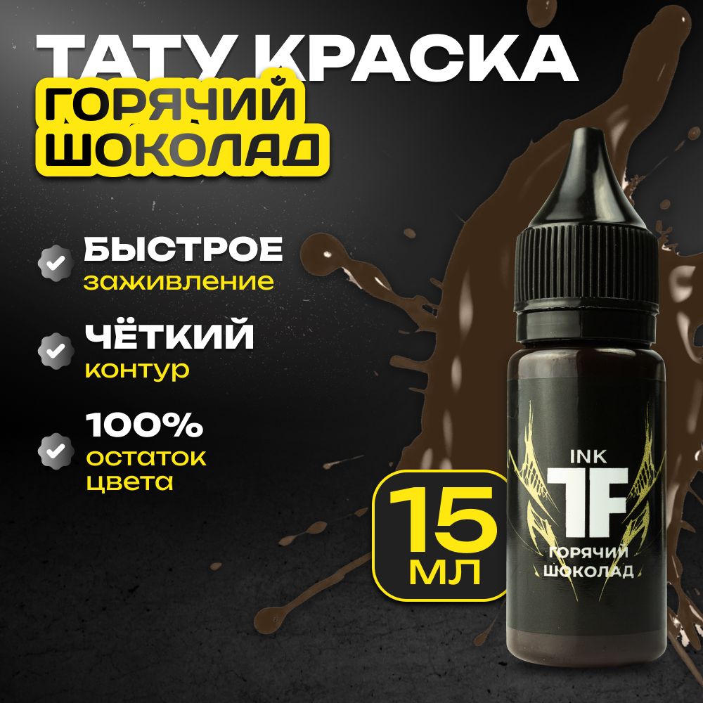 TATTOOFEEL, Горячий шоколад Краска для татуировки, пигмент для тату - 15 мл