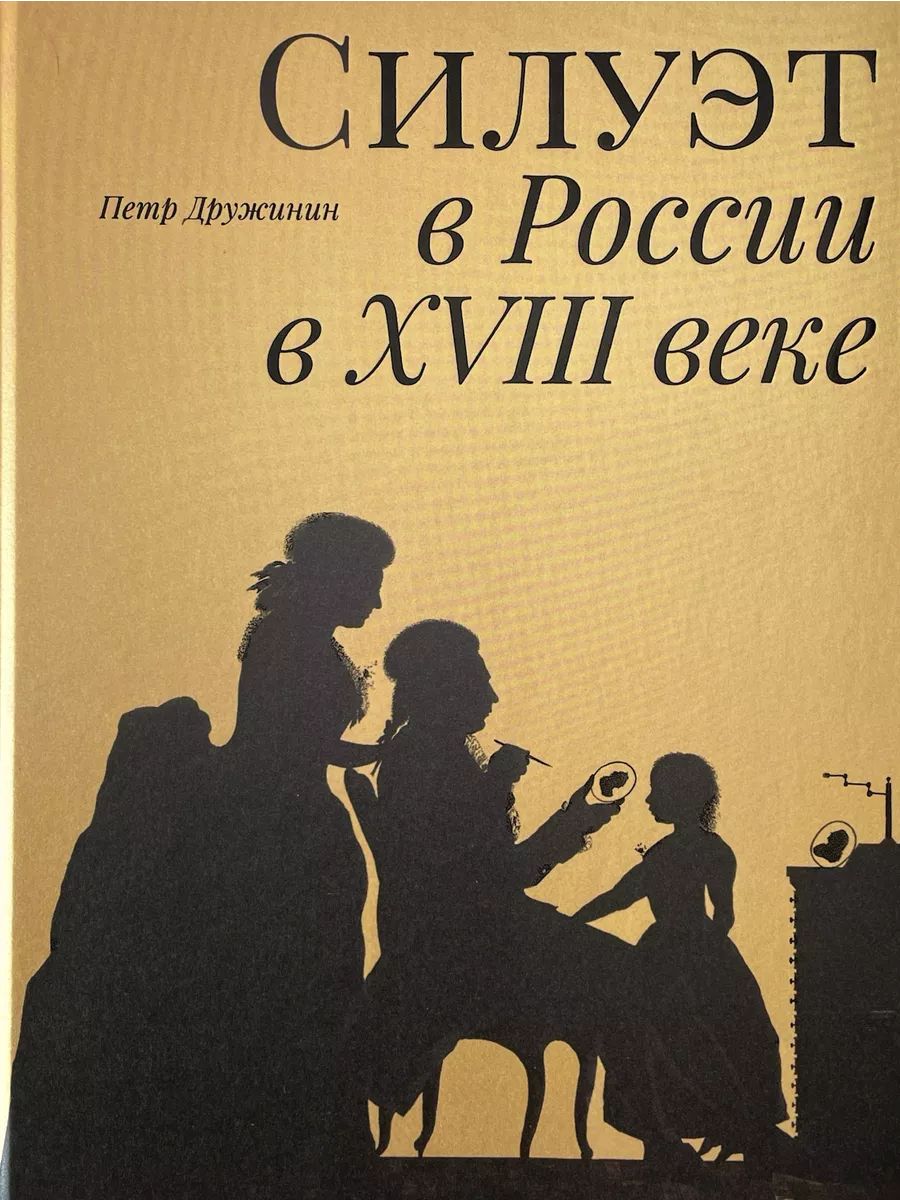 Силуэт в России в XVIII веке (Кучково поле Музеон.)