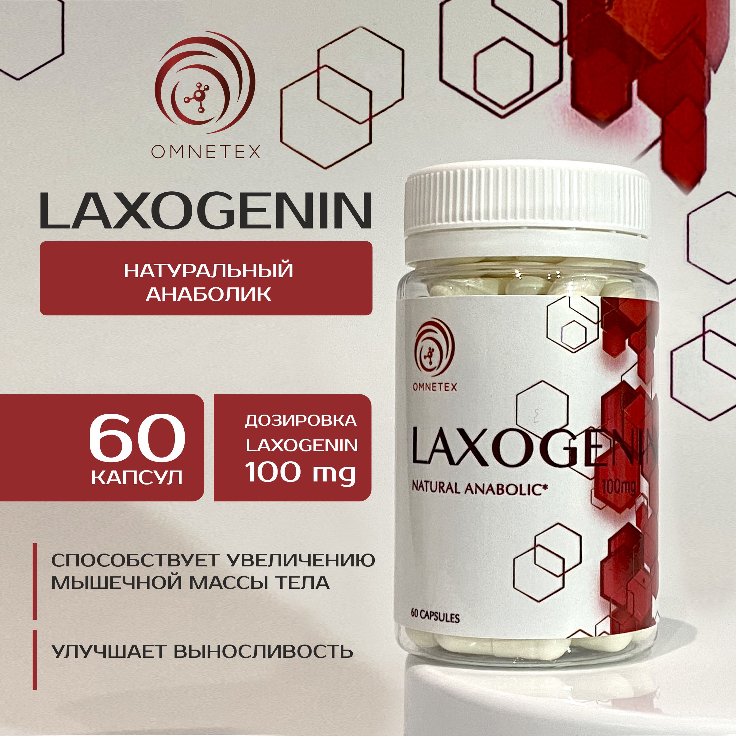 ЛАКСОГЕНИН 60 кап 100 мг LAXOGENIN 60 cap 100 mg натуральный анаболик Omnetex