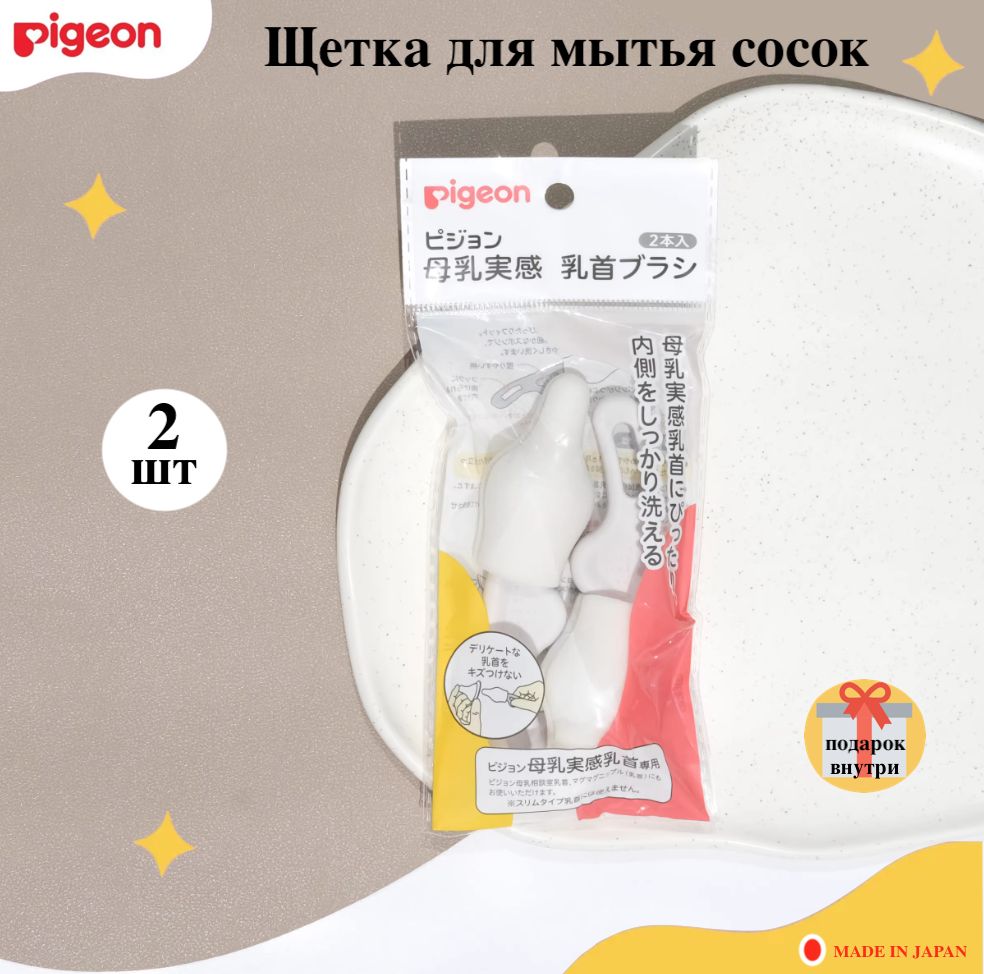 Щеточка для мытья сосок Pigeon, 2 шт купить на OZON по низкой цене (1420283743)
