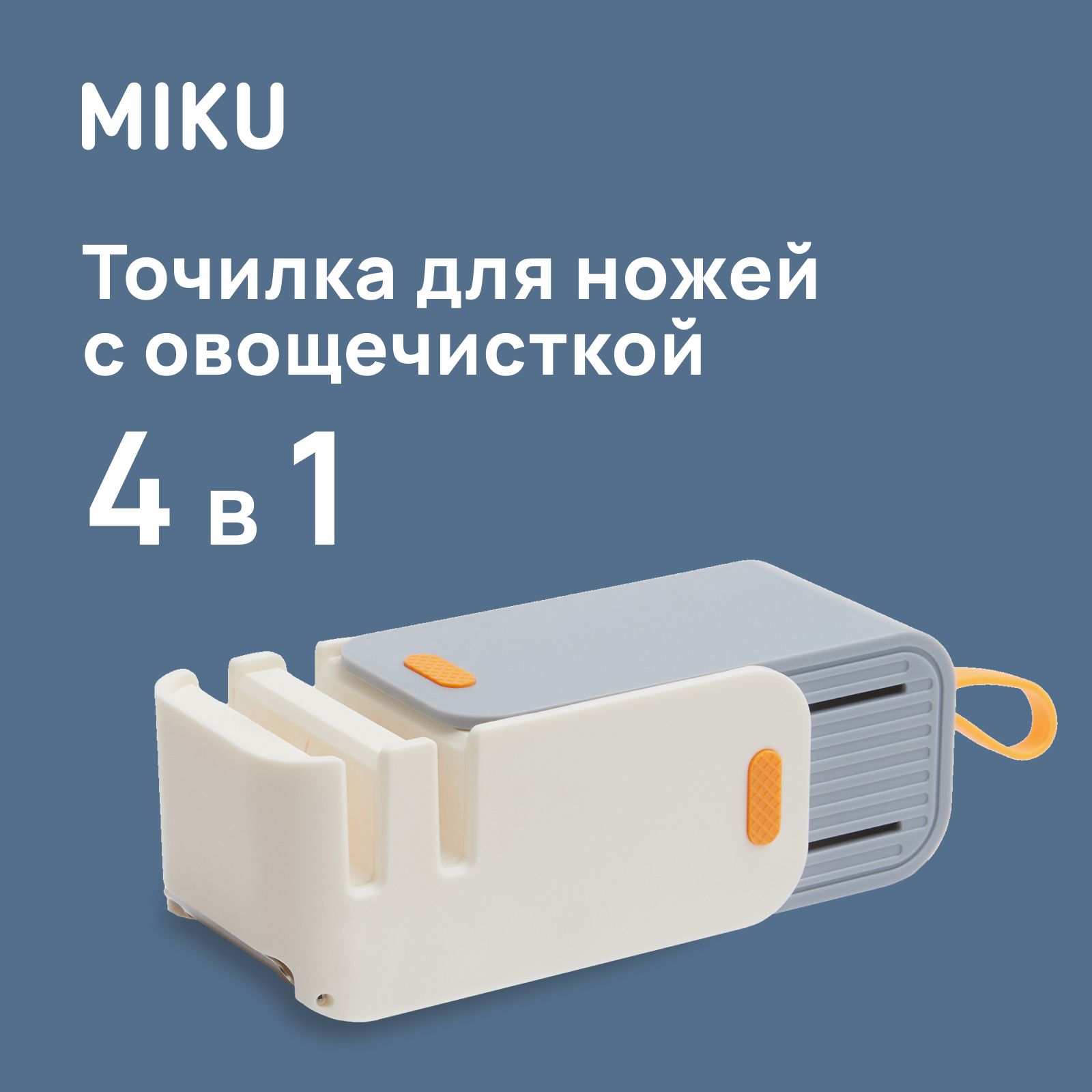 ТочилкадляножейMIKU4в1совощечисткой