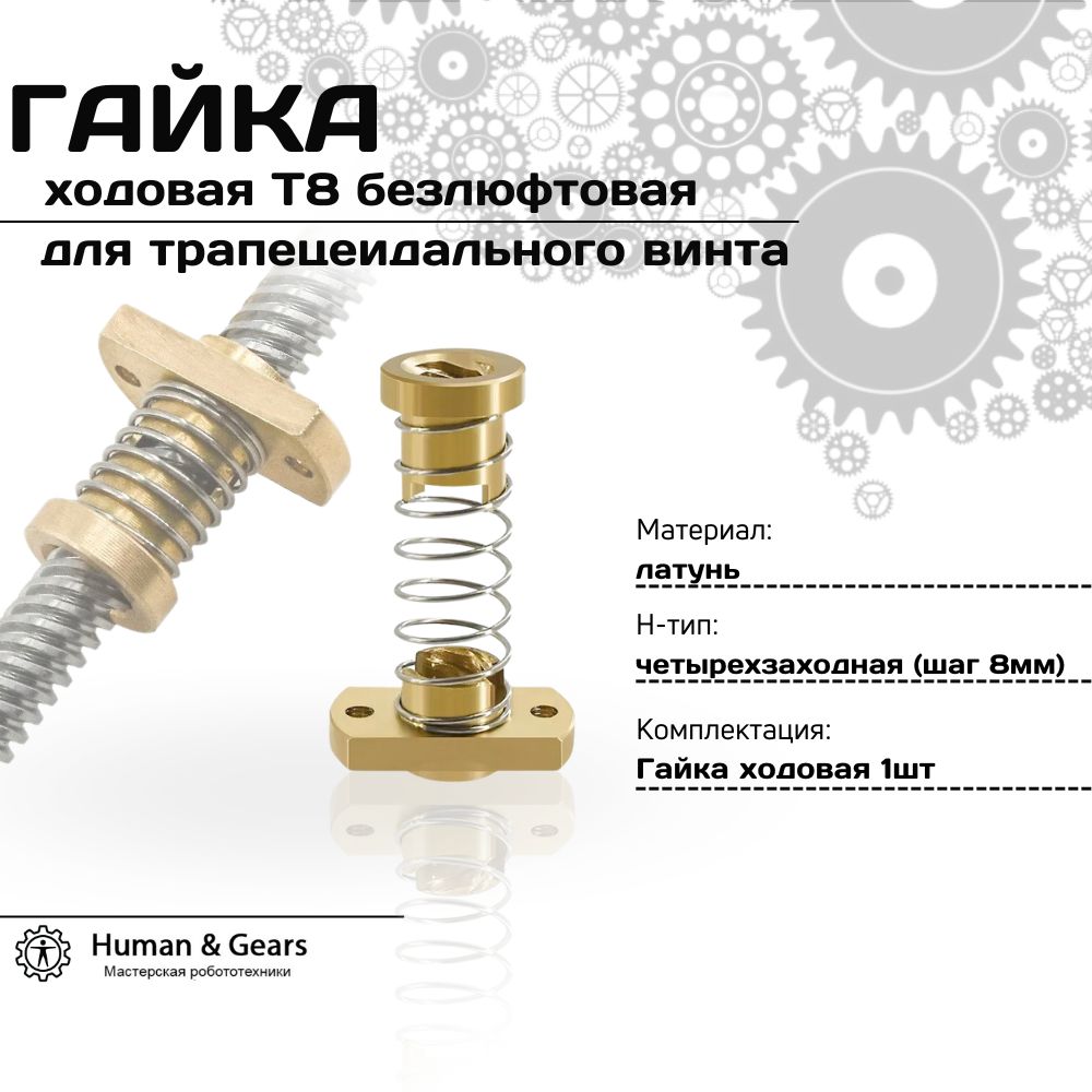 ГайкаходоваяT8безлюфтоваядлятрапецеидальноговинтаH-тип,Латунь,четырехзаходная(шаг8мм)